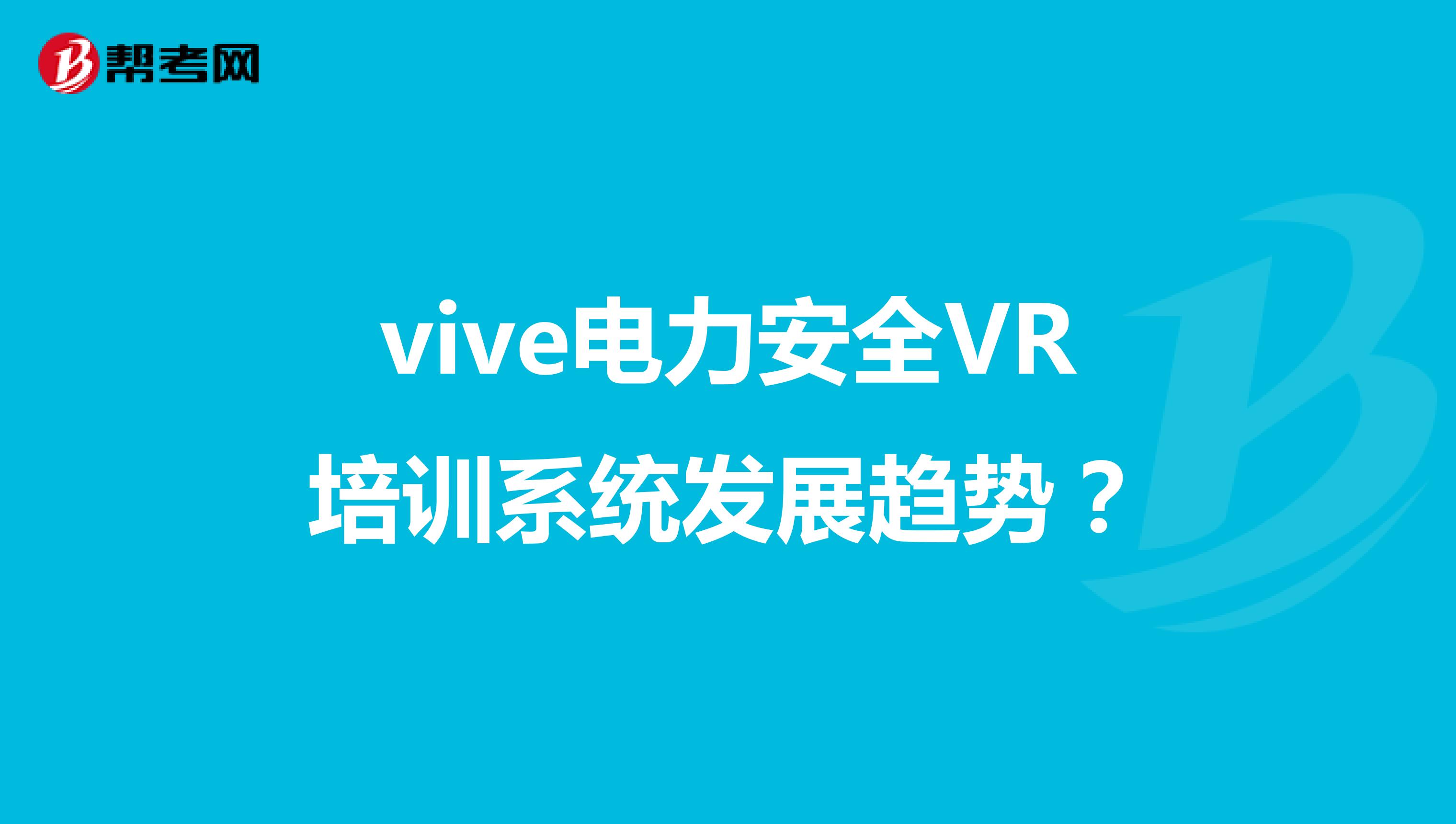 vive电力安全VR培训系统发展趋势?