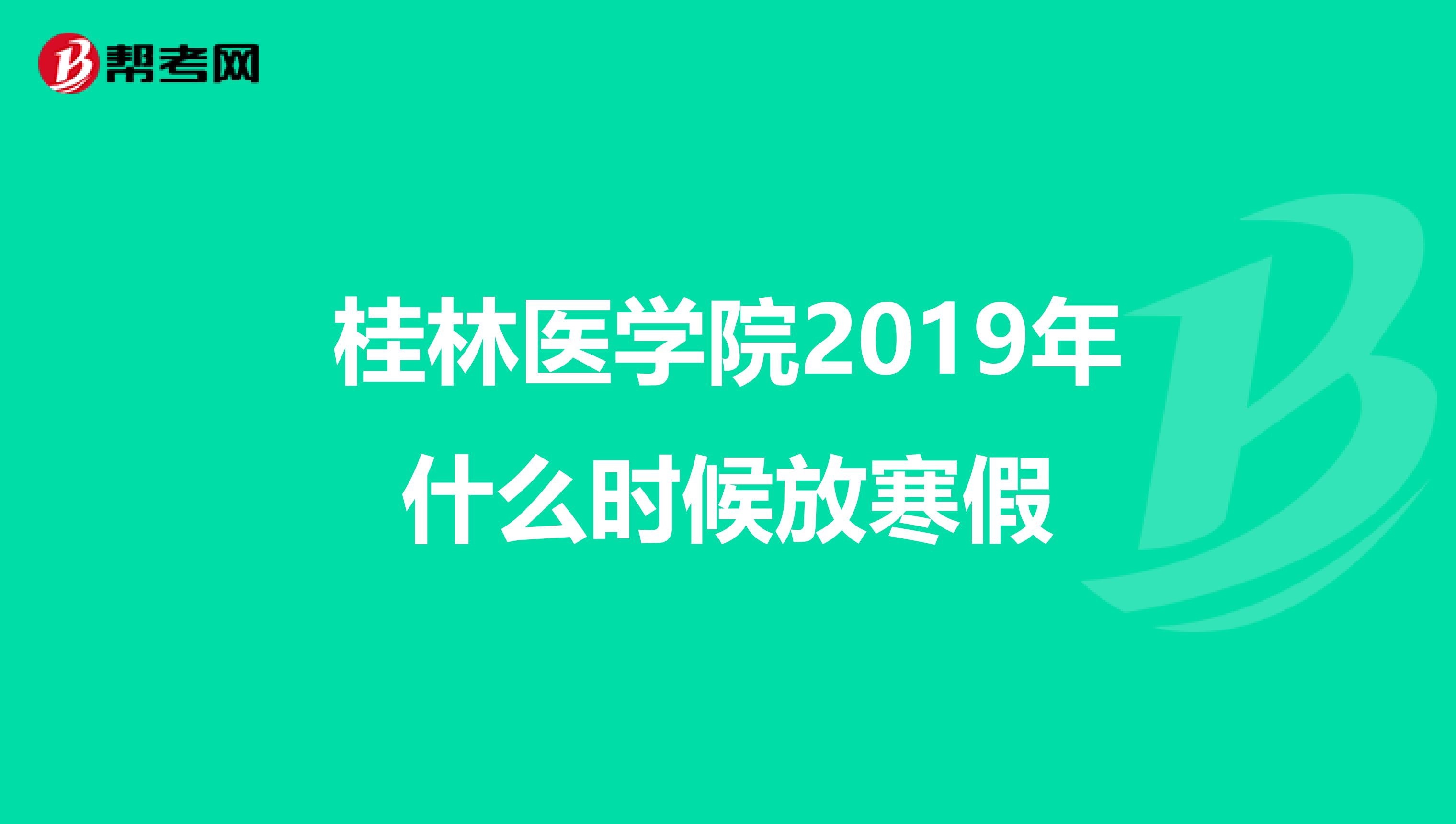 桂林医学院2019年什么时候放寒假