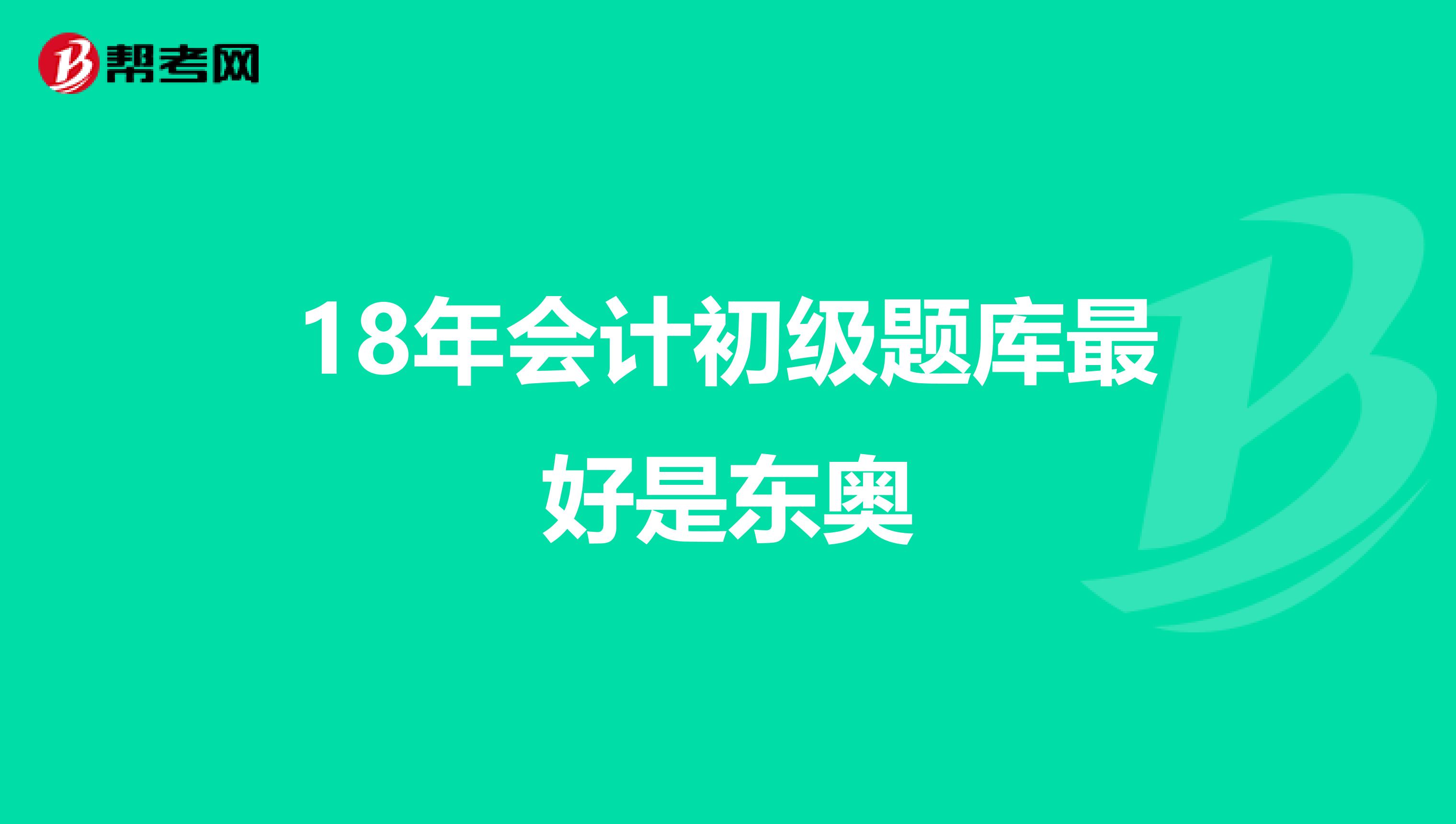 18年会计初级题库最好是东奥