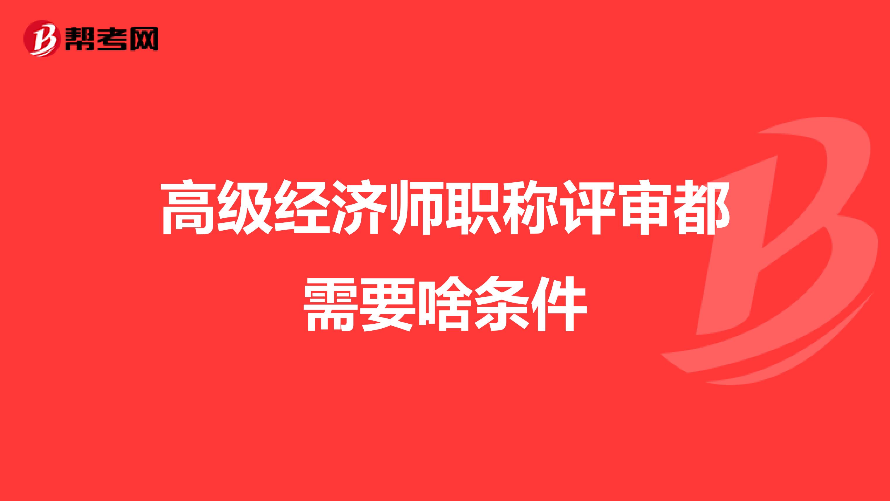 高級經濟師職稱評審都需要啥條件