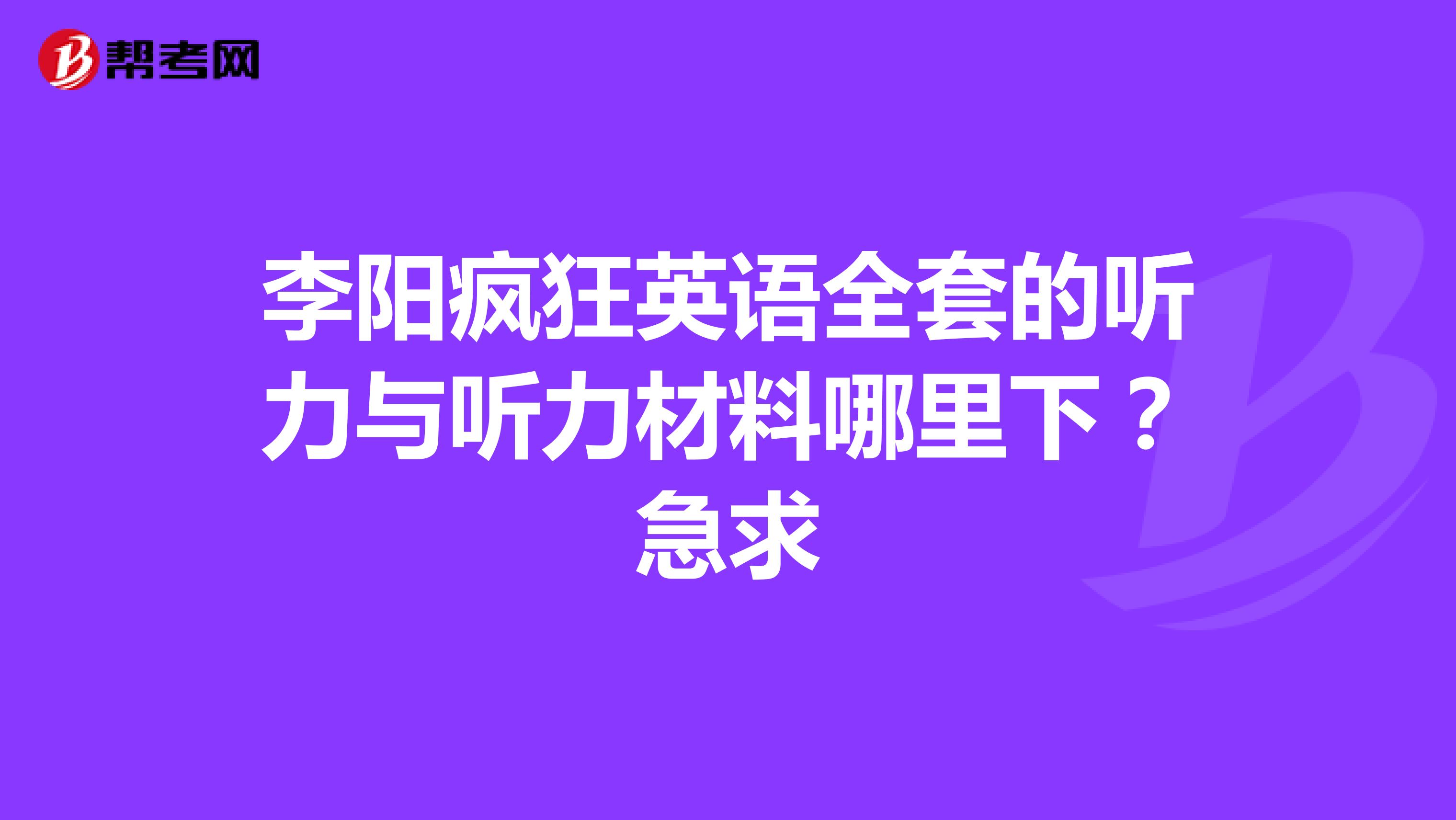 李阳疯狂英语全套的听力与听力材料哪里下?急求