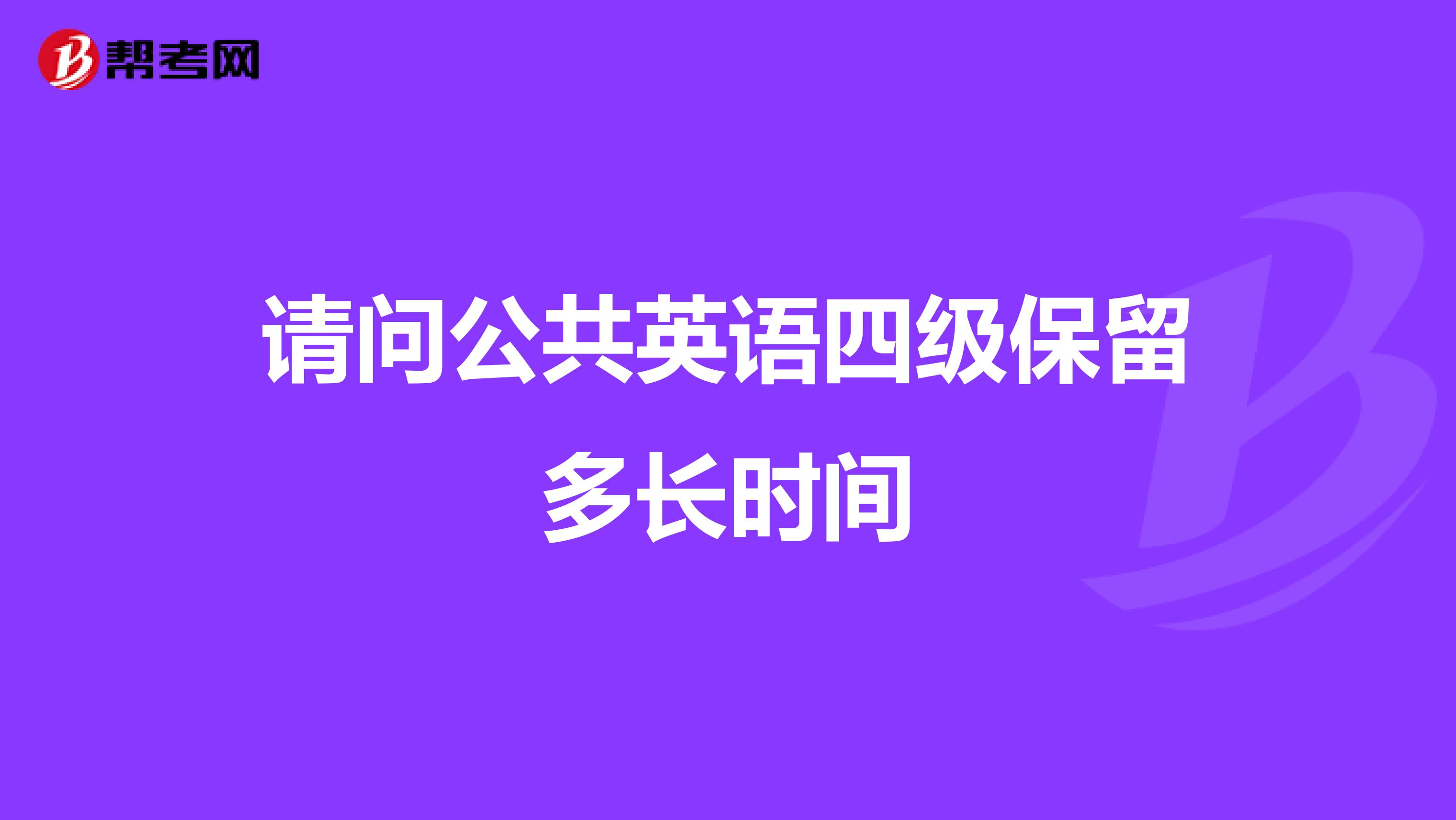 請問公共英語四級保留多長時間