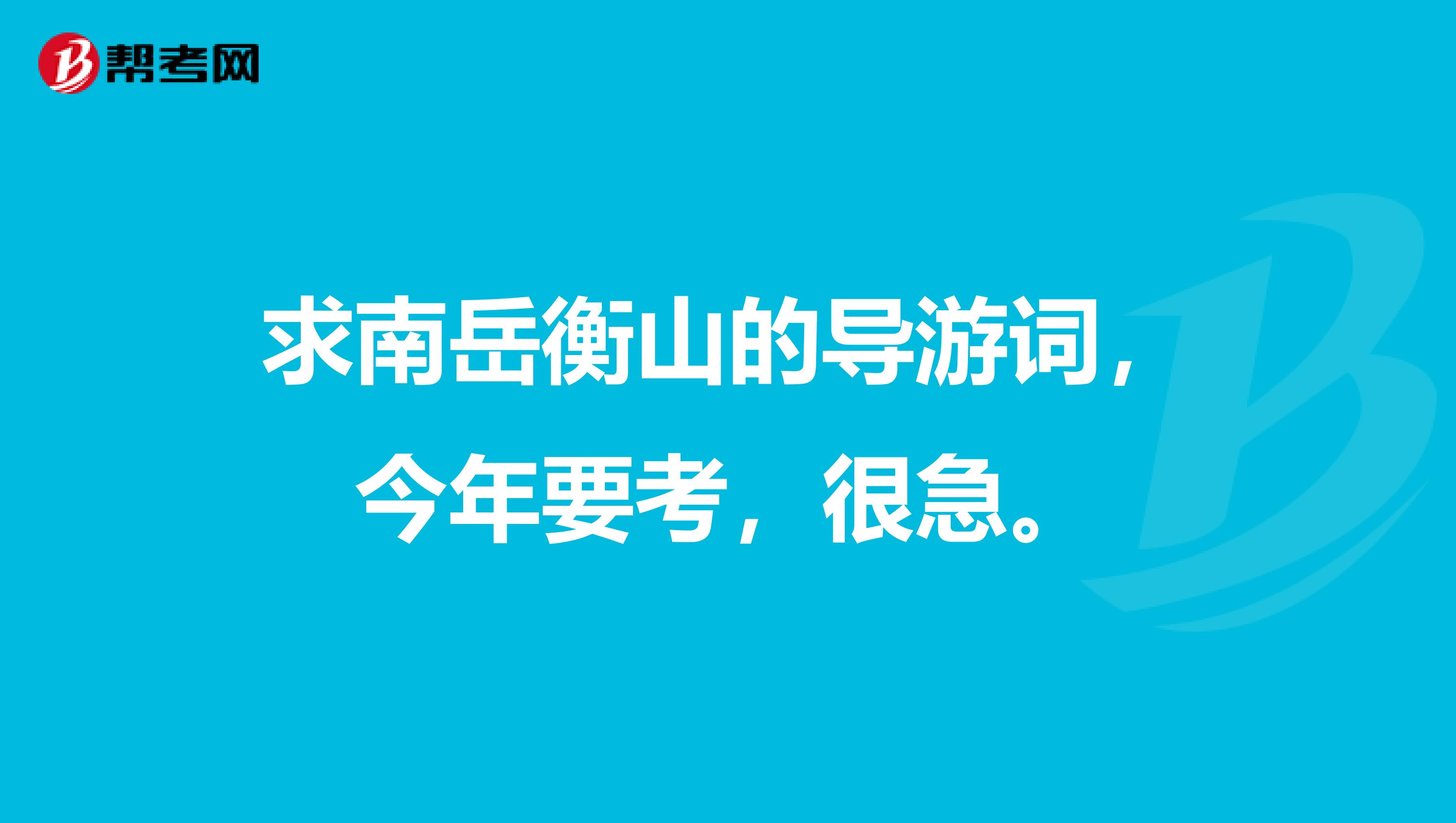 求南岳衡山的导游词，今年要考，很急。