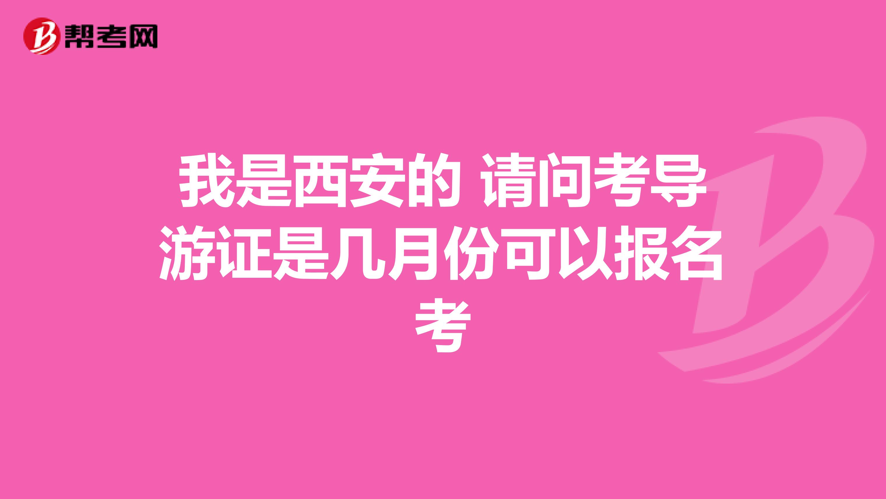 我是西安的 请问考导游证是几月份可以报名考