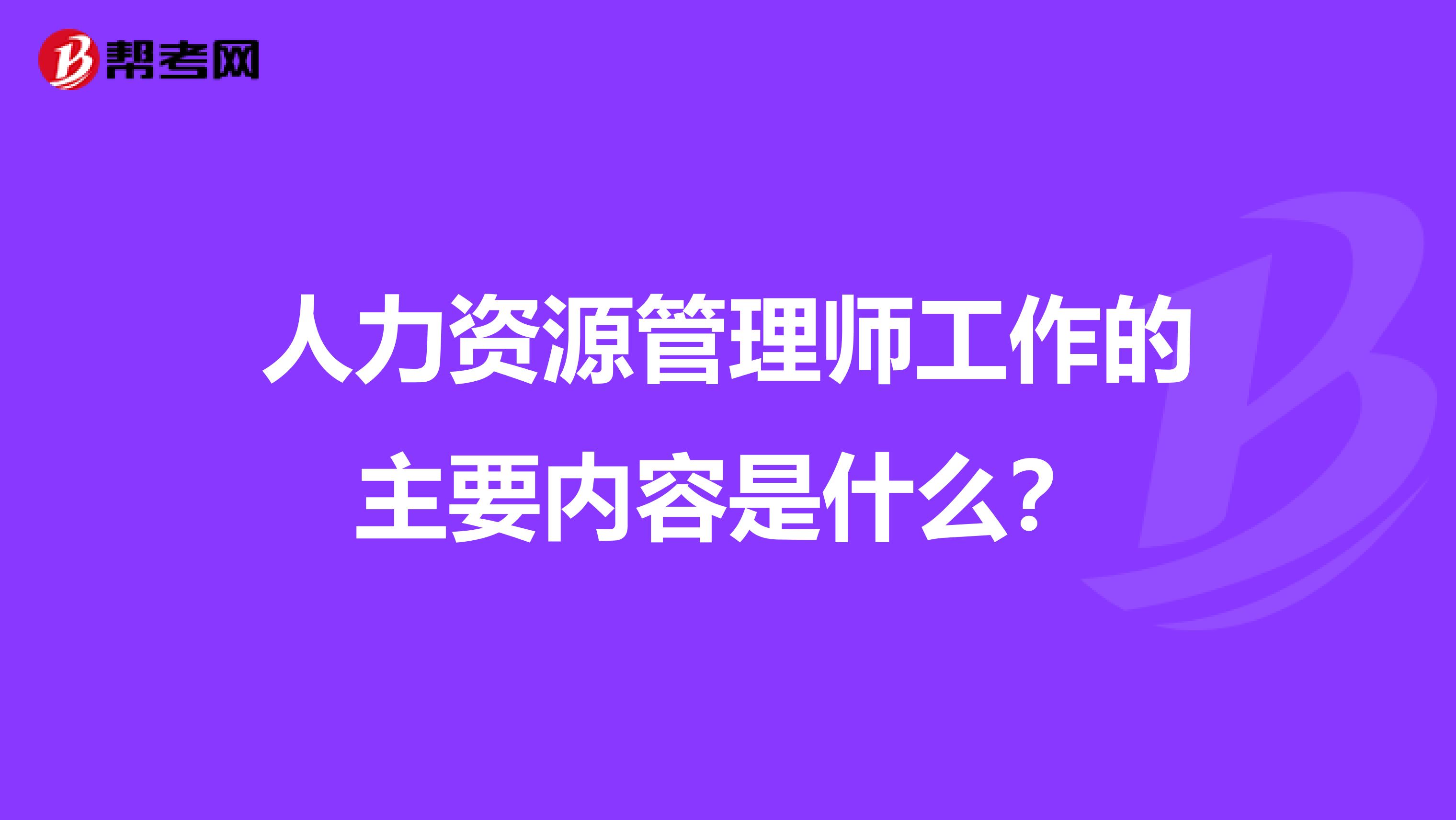 人力资源管理师工作的主要内容是什么？