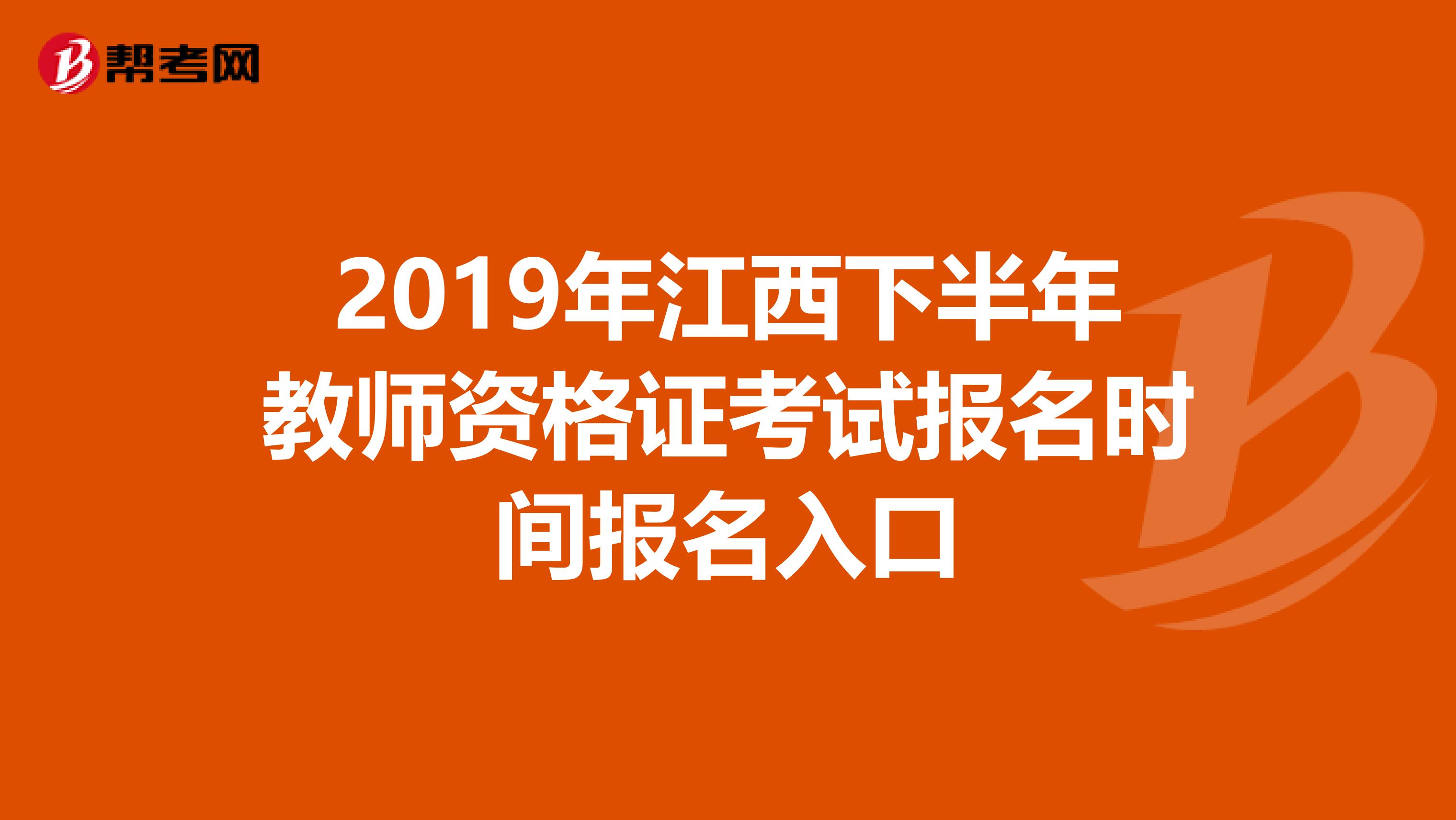 2019年江西下半年教师资格证考试报名时间报名入口