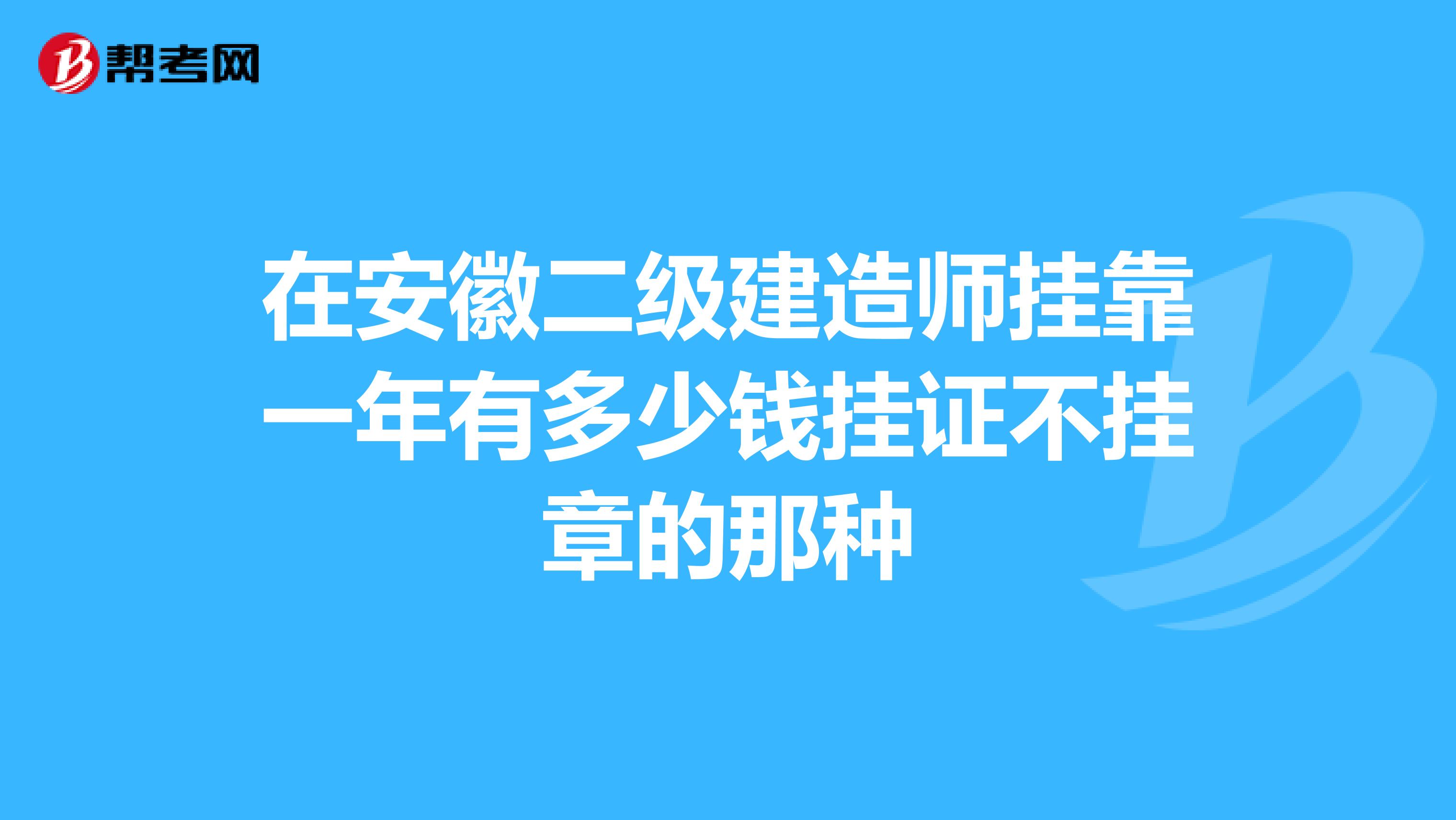 在安徽二级建造师兼职一年有多少钱挂证不挂章的那种