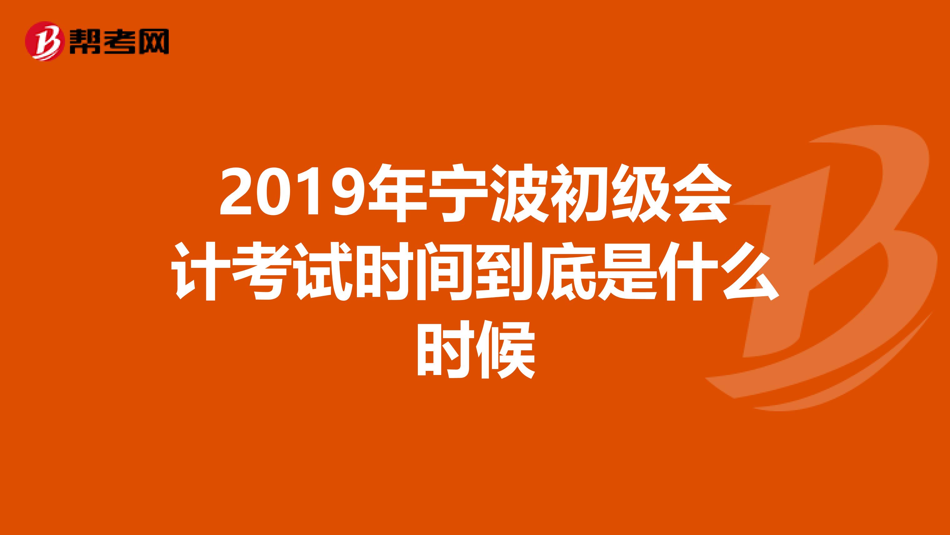 2019年宁波初级会计考试时间到底是什么时候