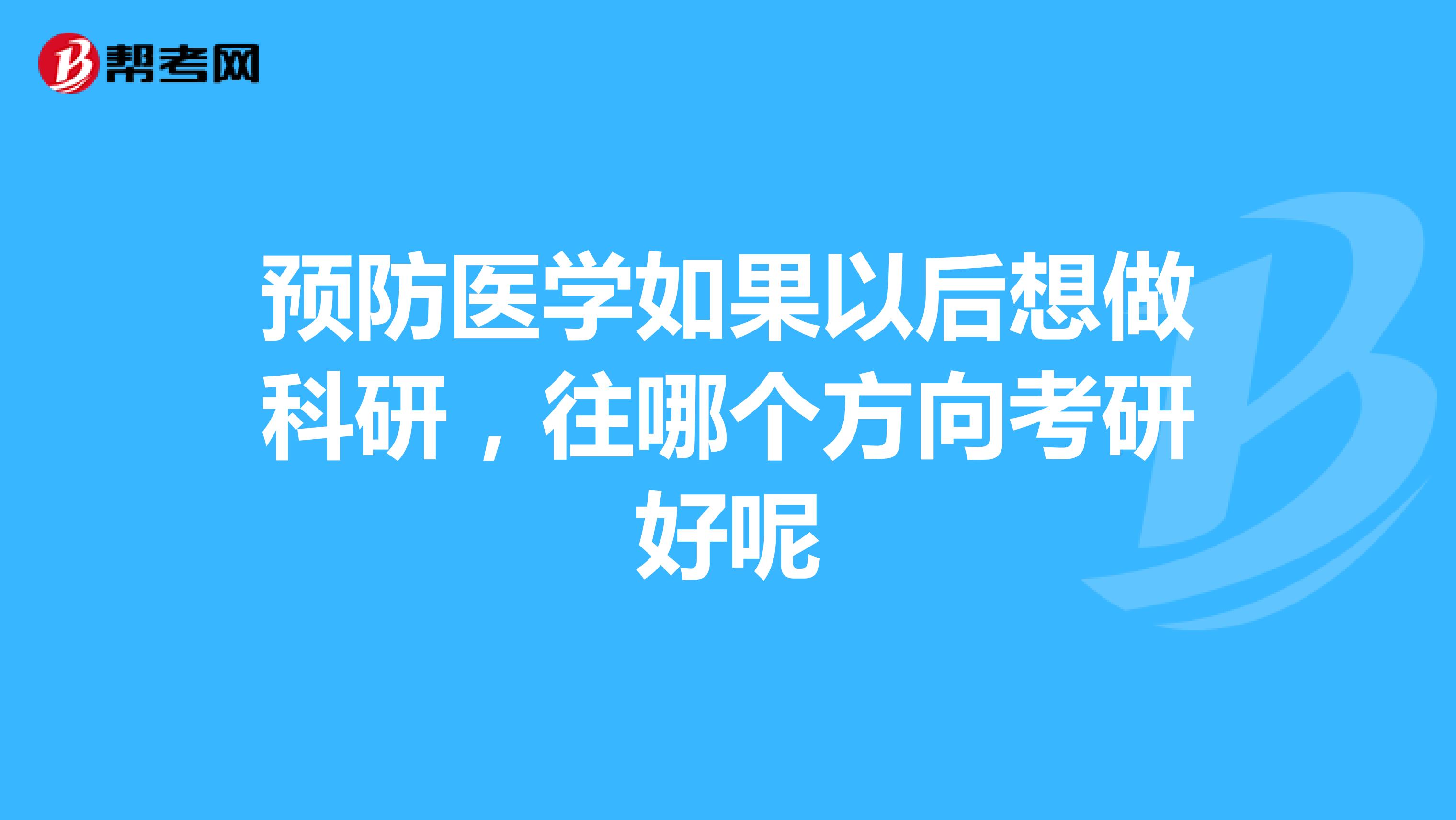 预防医学如果以后想做科研,往哪个方向考研好呢