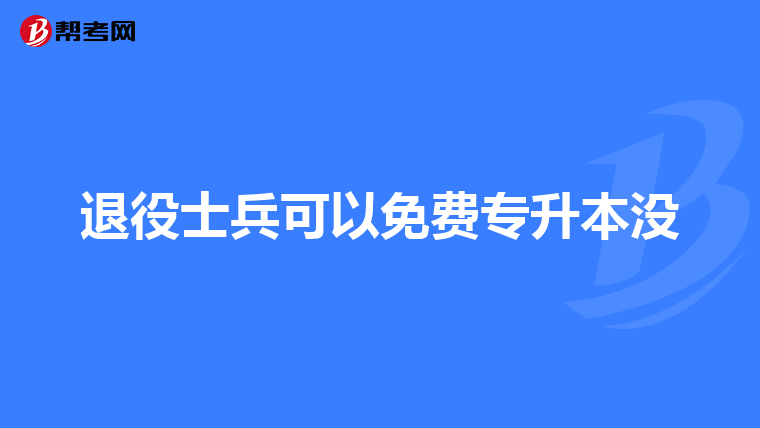 退役士兵可以免费专升本没