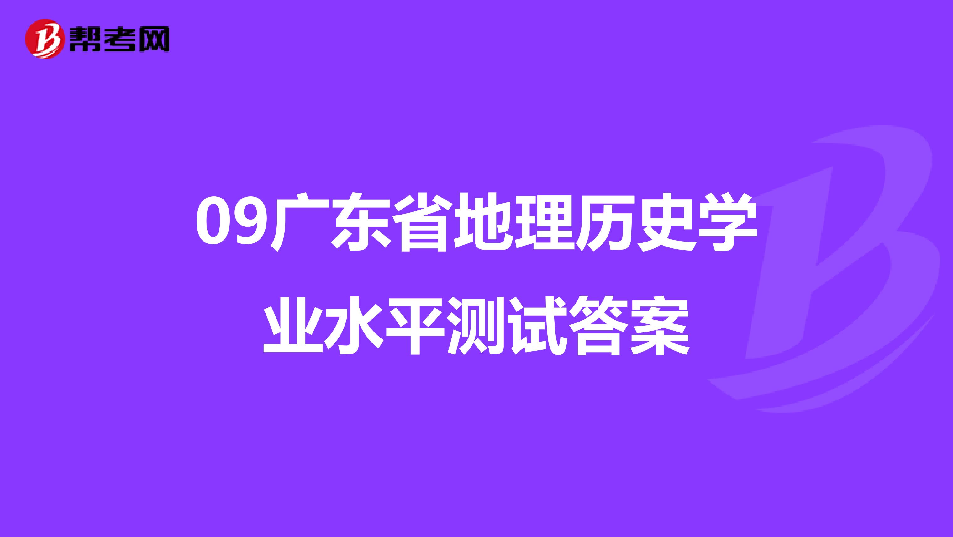 09广东省地理历史学业水平测试答案
