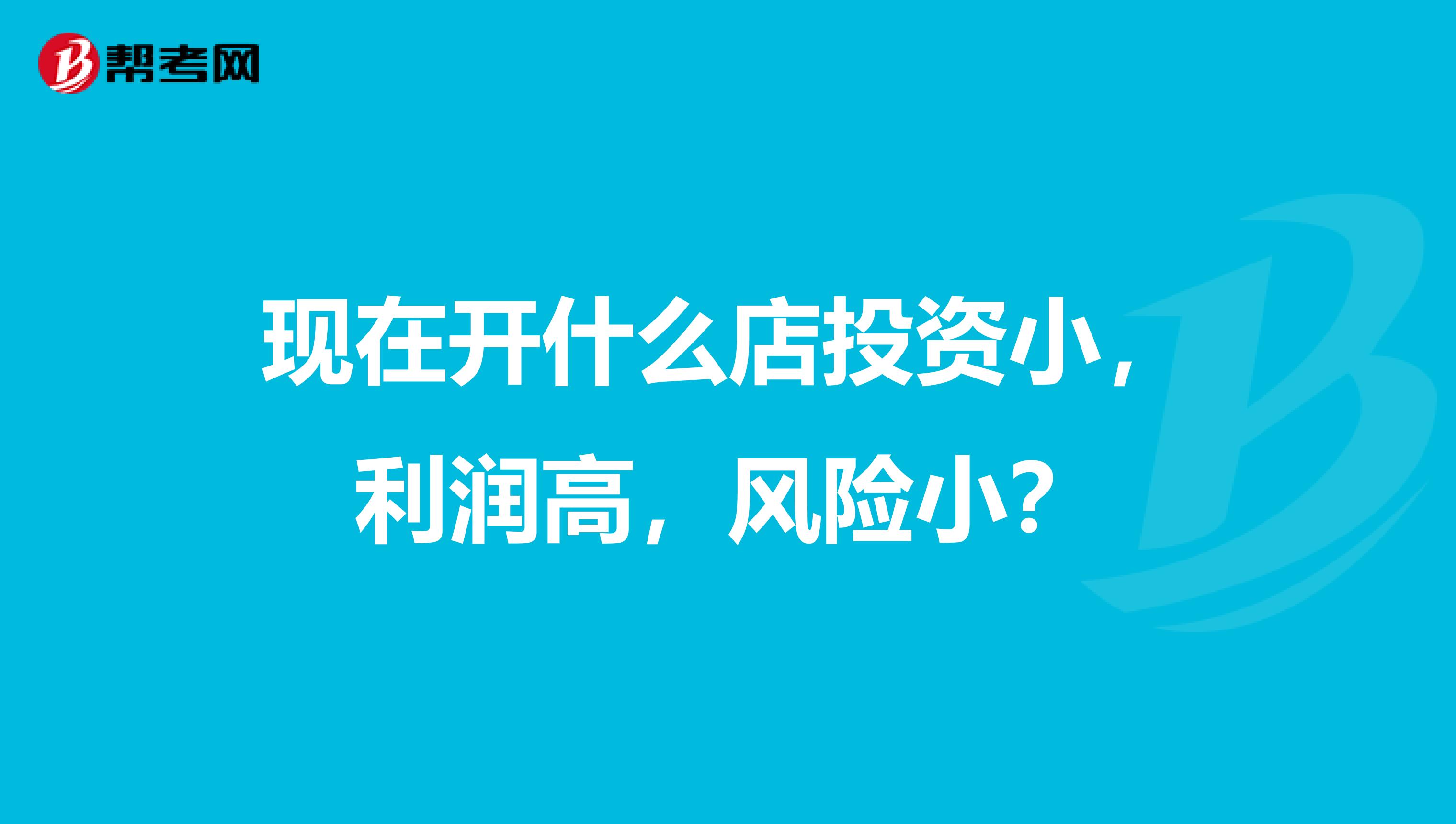 现在开什么店投资小,利润高,风险小?