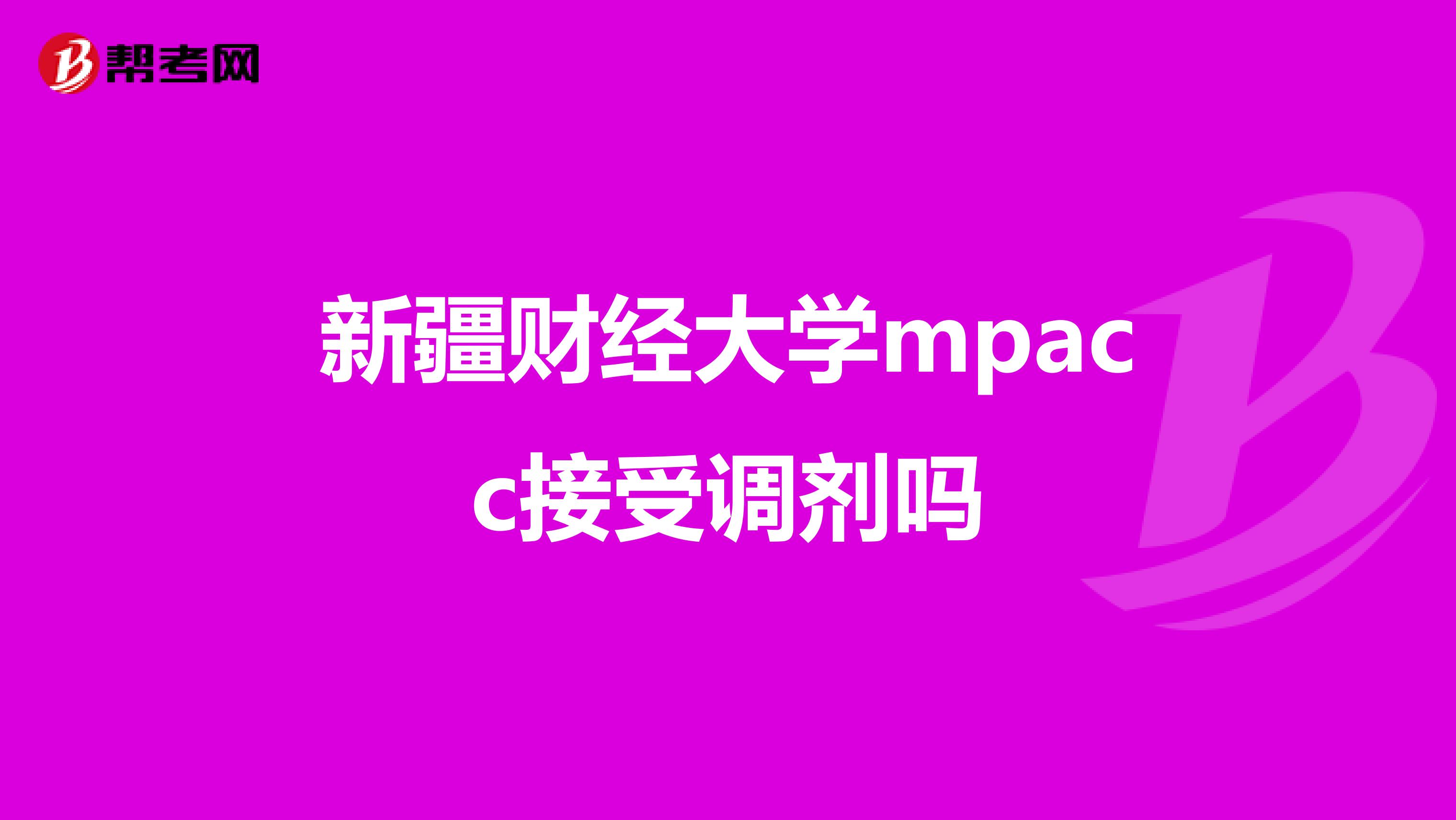 新疆财经大学mpacc接受调剂吗