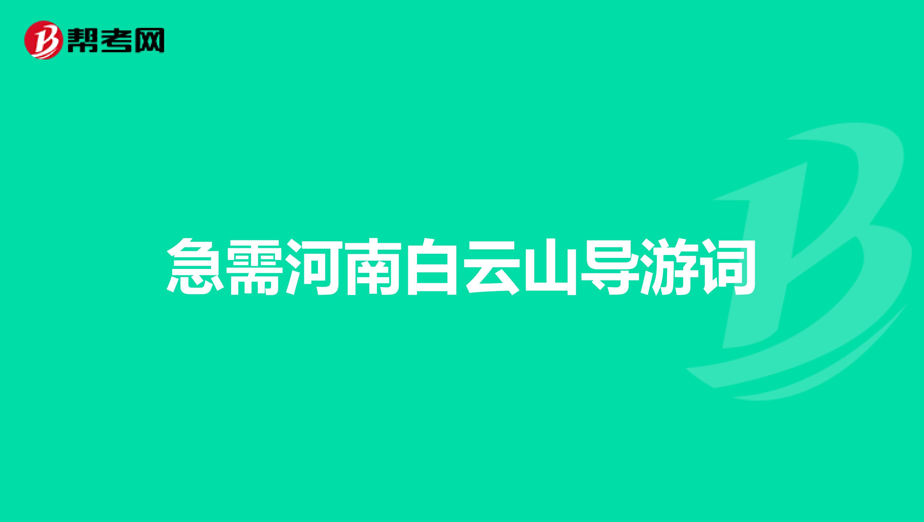急需河南白云山导游词