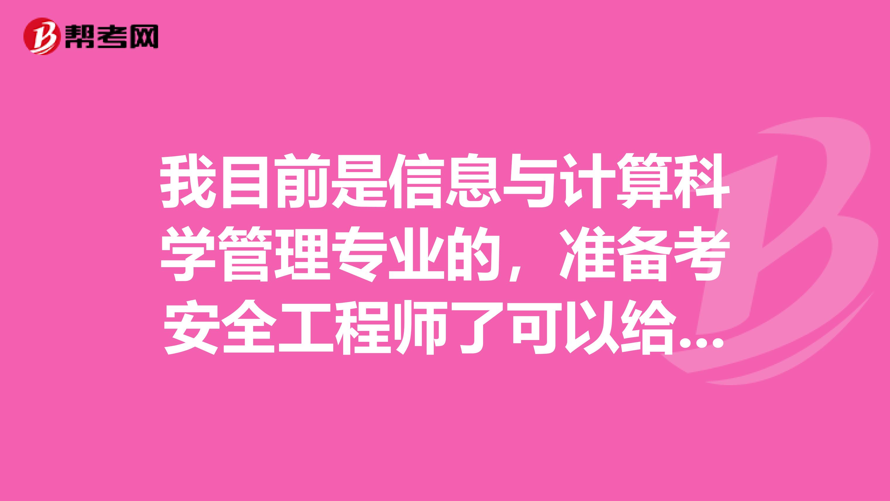 我目前是信息与计算科学管理专业的,准备考安全工程师了可以给我说一下安全工程师考试难吗?
