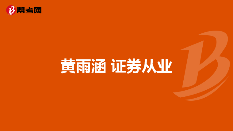 黄雨涵 证券从业