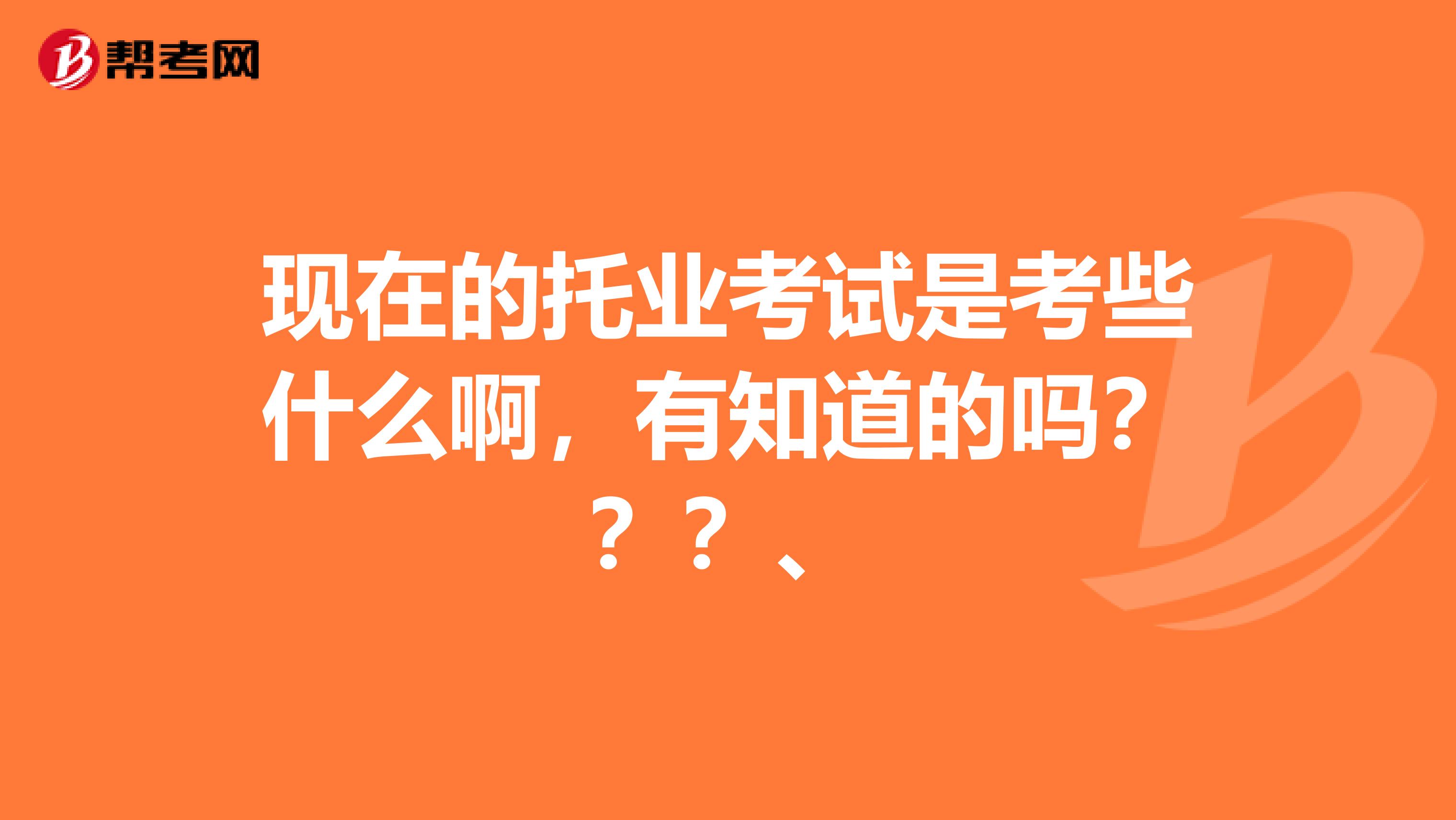 现在的托业考试是考些什么啊,有知道的吗???、