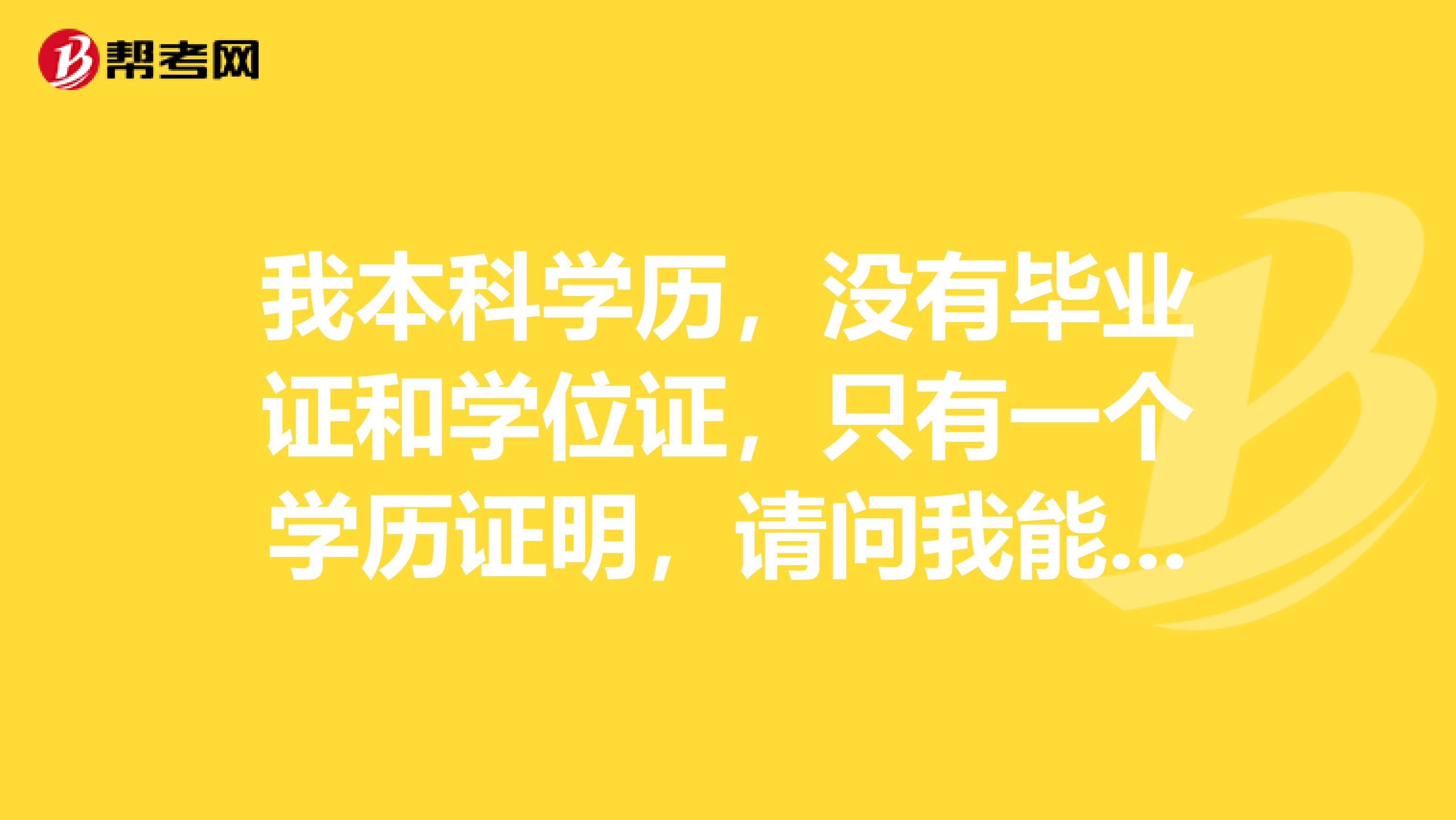 我本科学历,没有毕业证和学位证,只有一个学历证明,请问我能直接报考中级经济师考试吗?