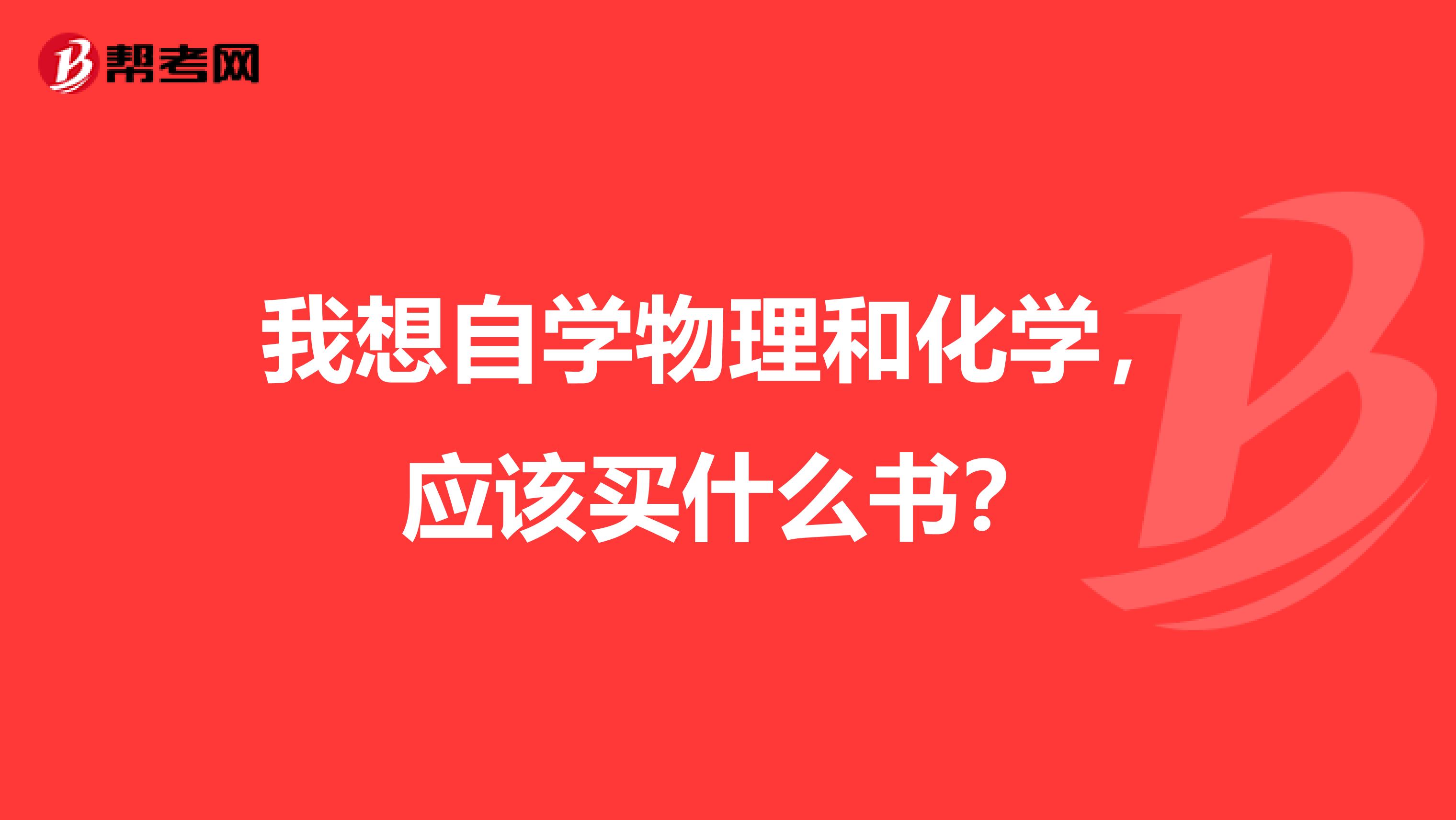 我想自学物理和化学,应该买什么书?
