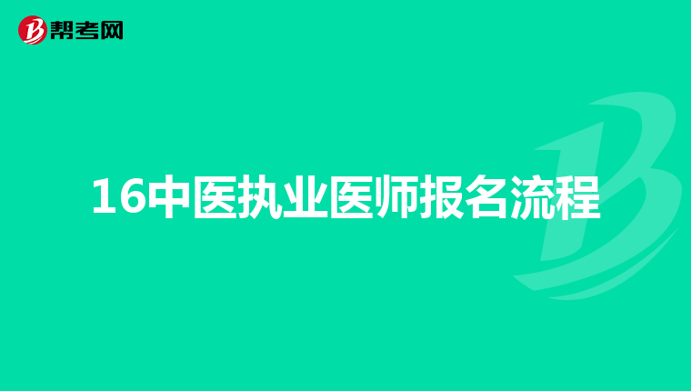 16中医执业医师报名流程