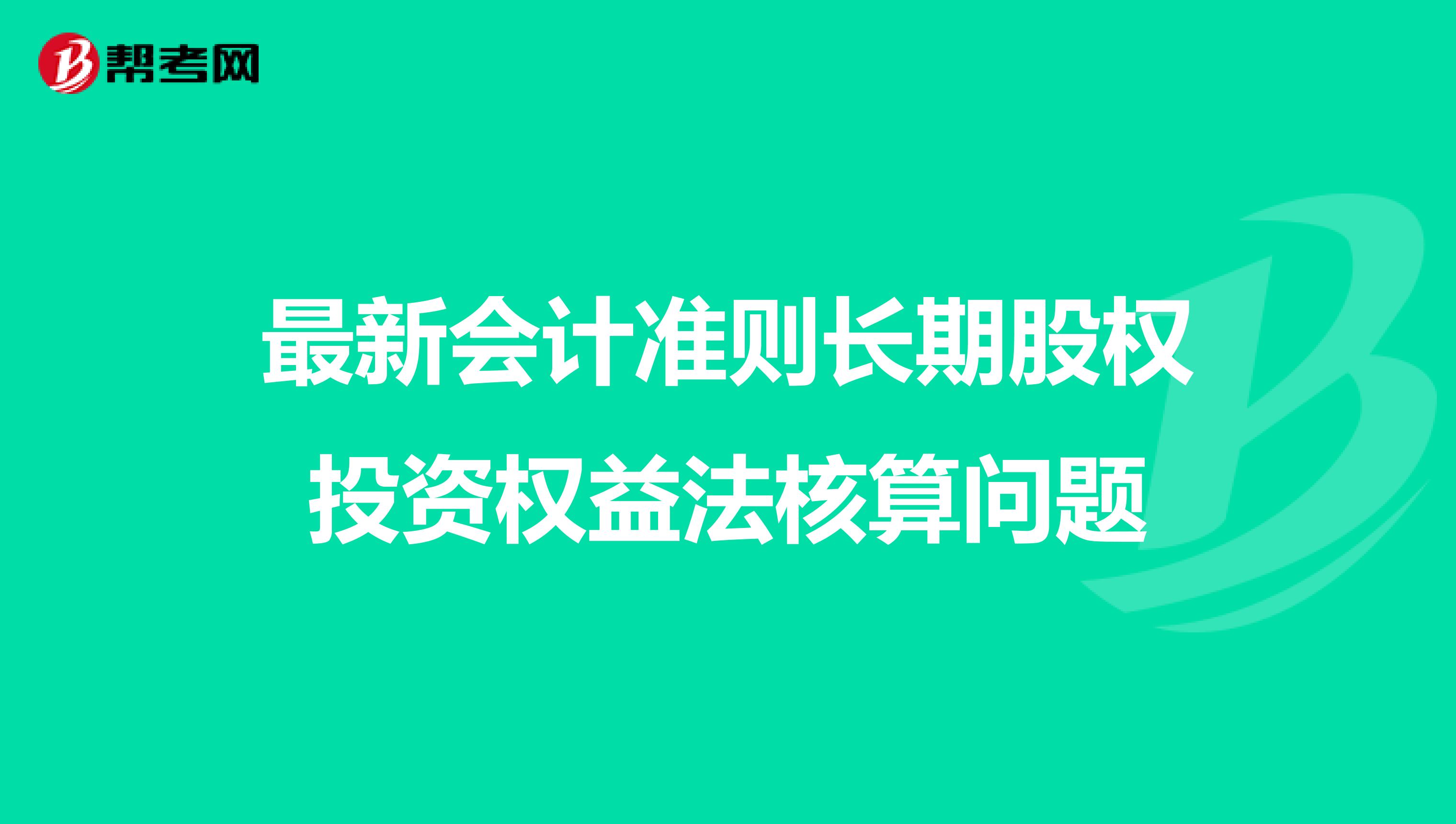 最新会计准则长期股权投资权益法核算问题