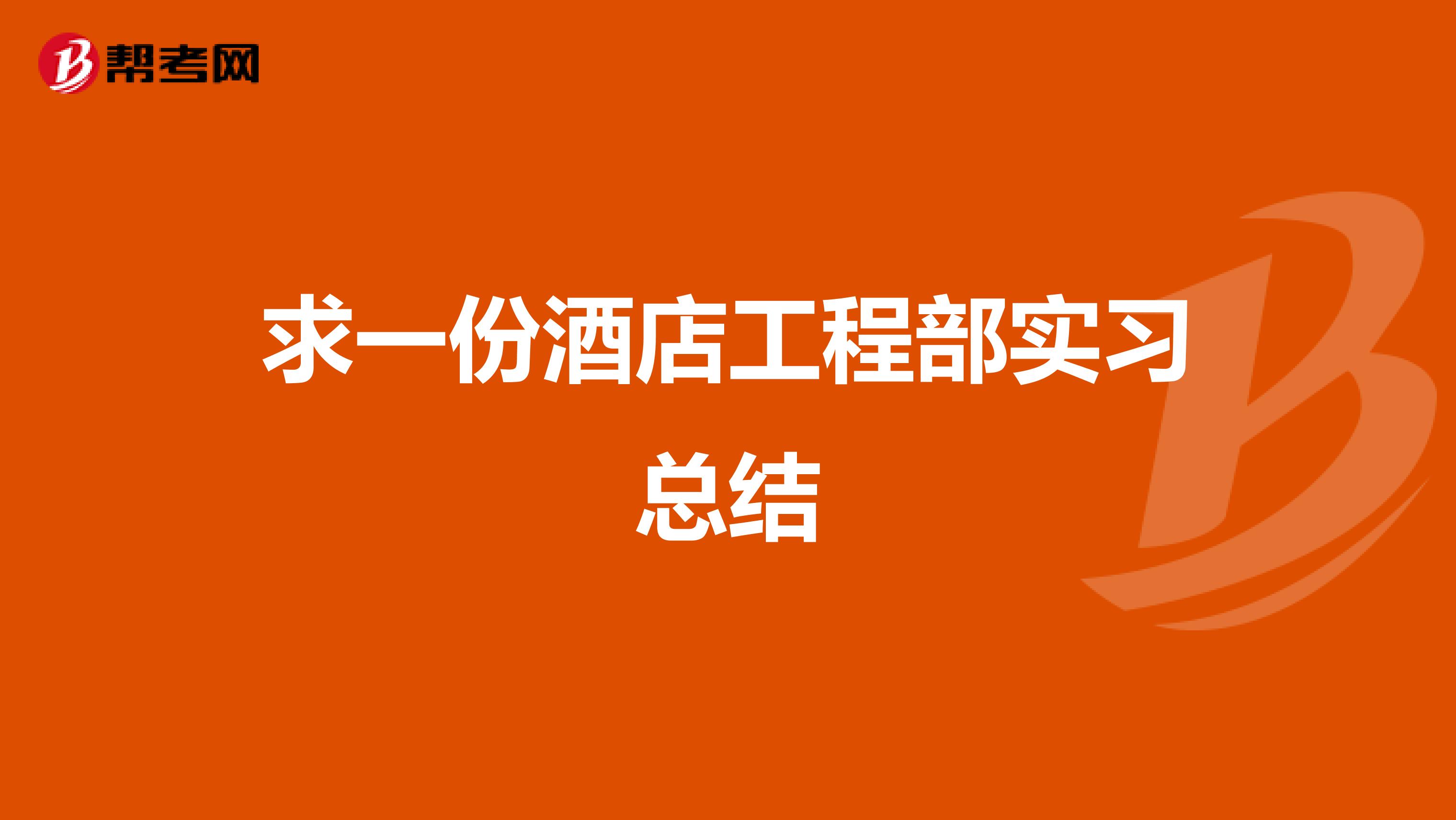 求一份酒店工程部实习总结