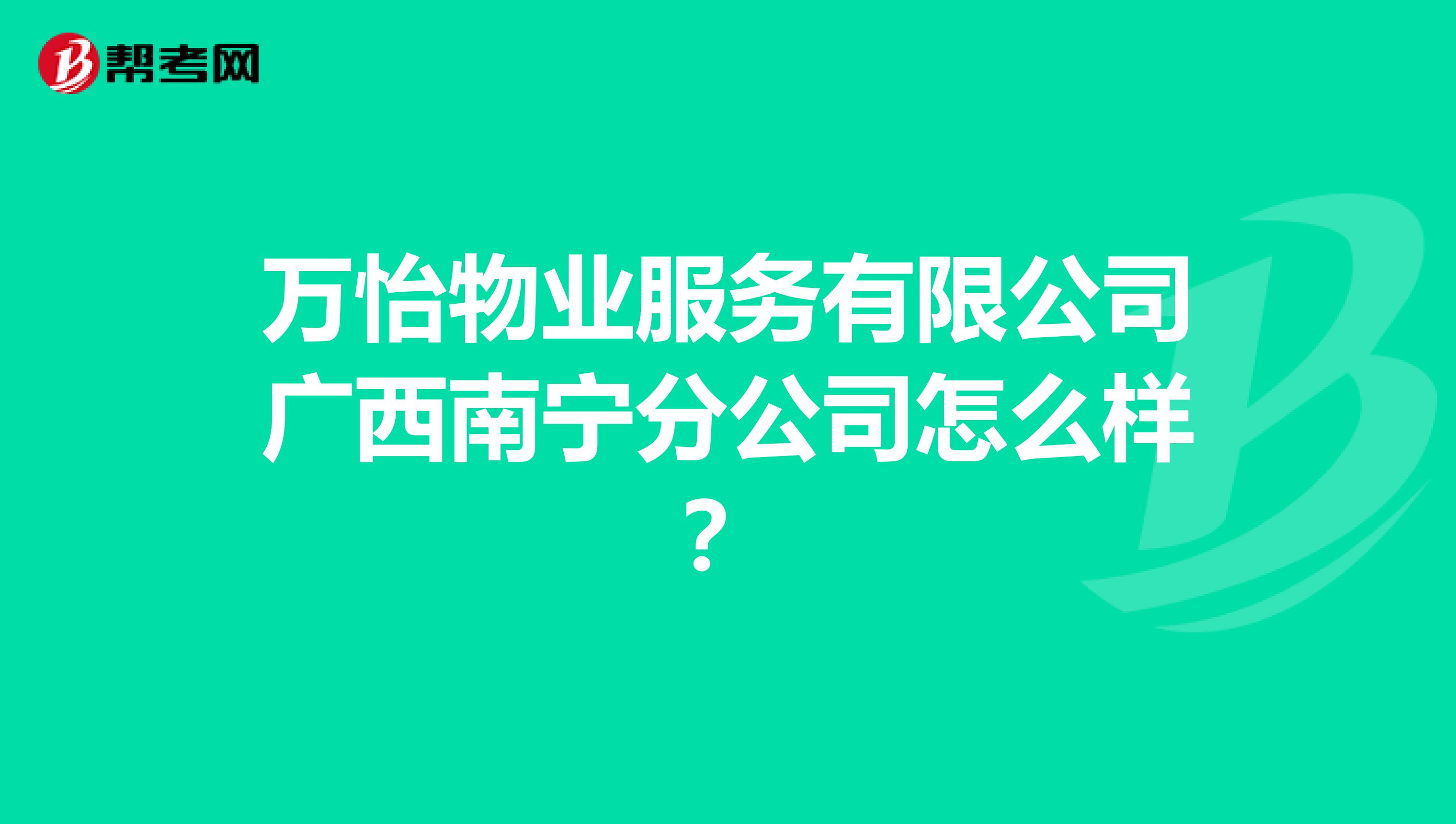 万怡物业服务有限公司广西南宁分公司怎么样？