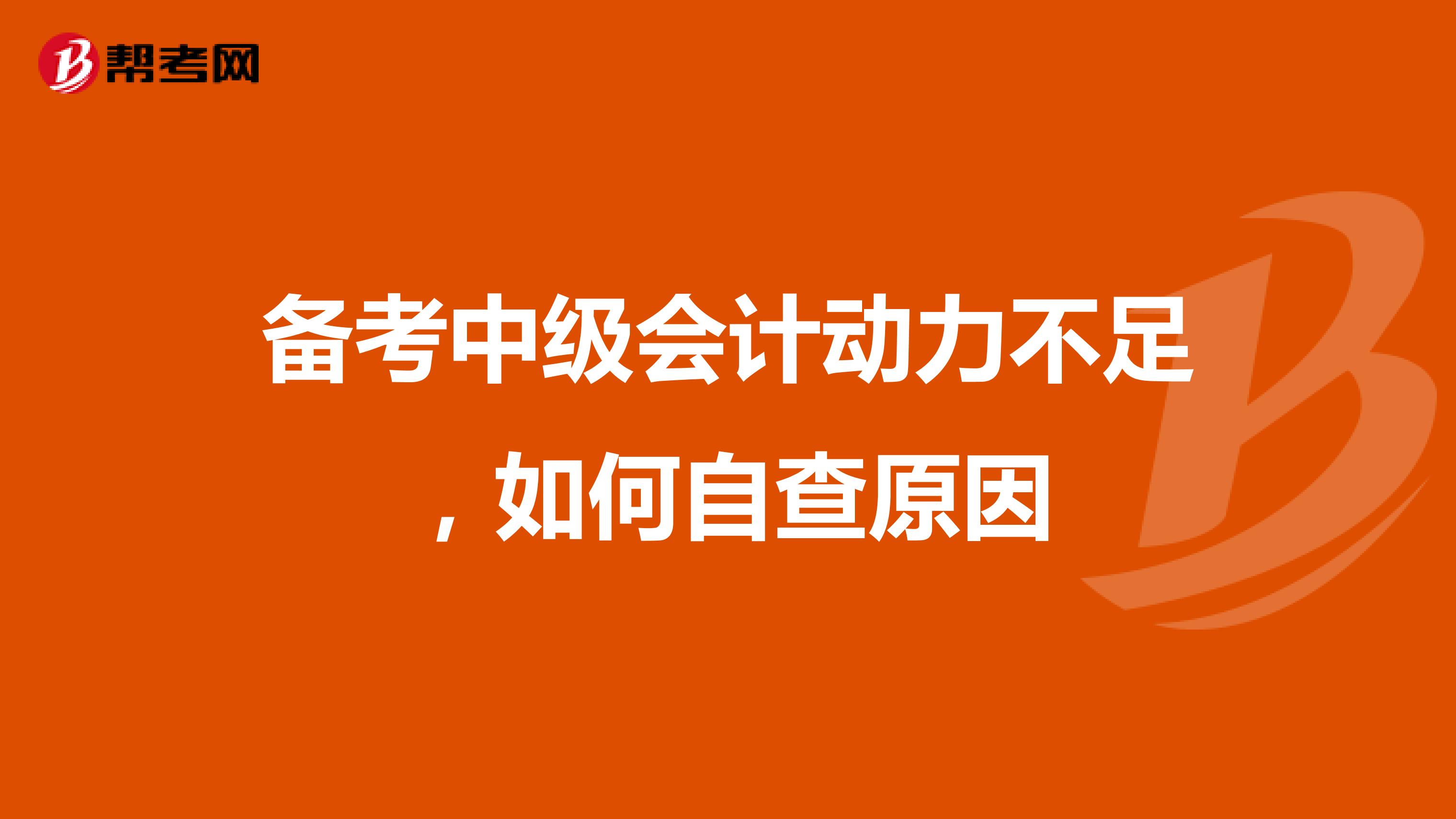 备考中级会计动力不足,如何自查原因