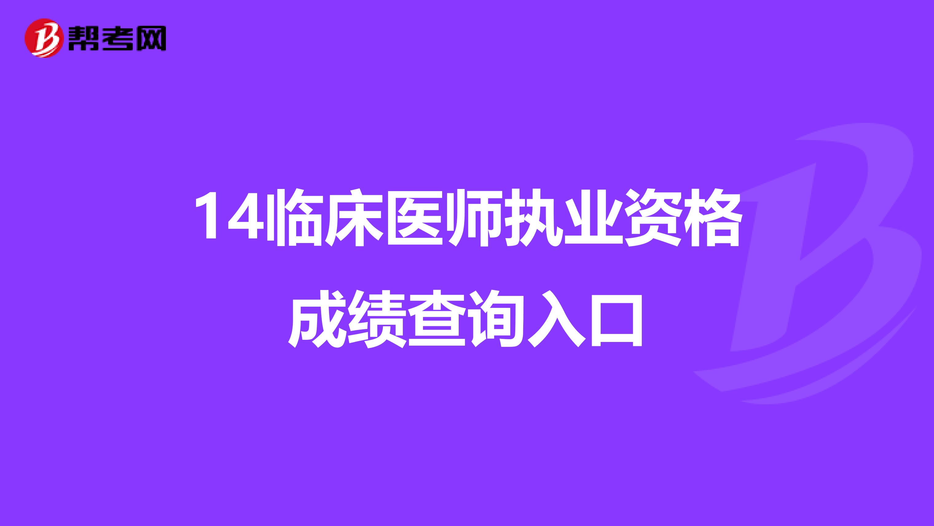 14临床医师执业资格成绩查询入口