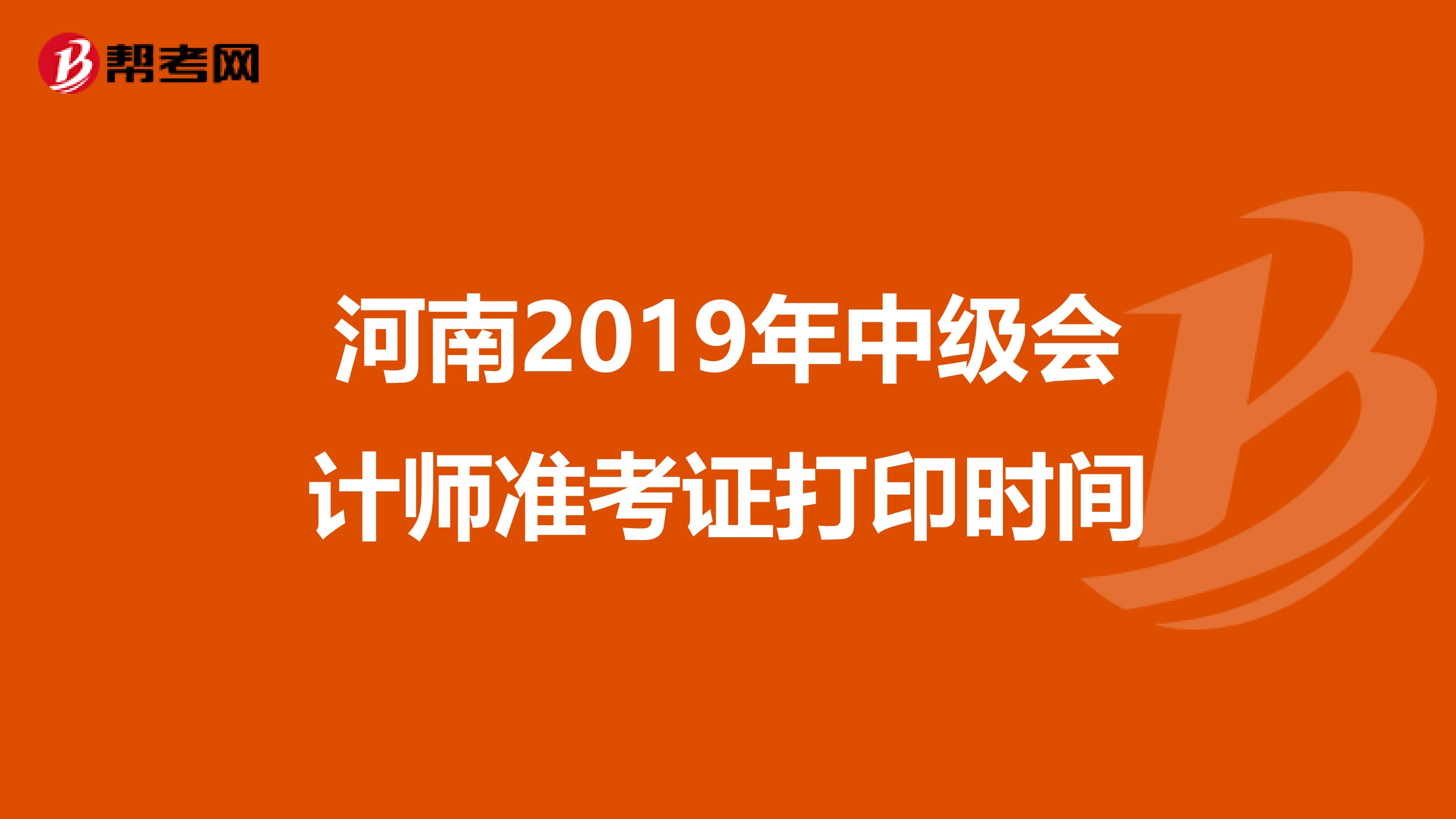 河南2019年中级会计师准考证打印时间