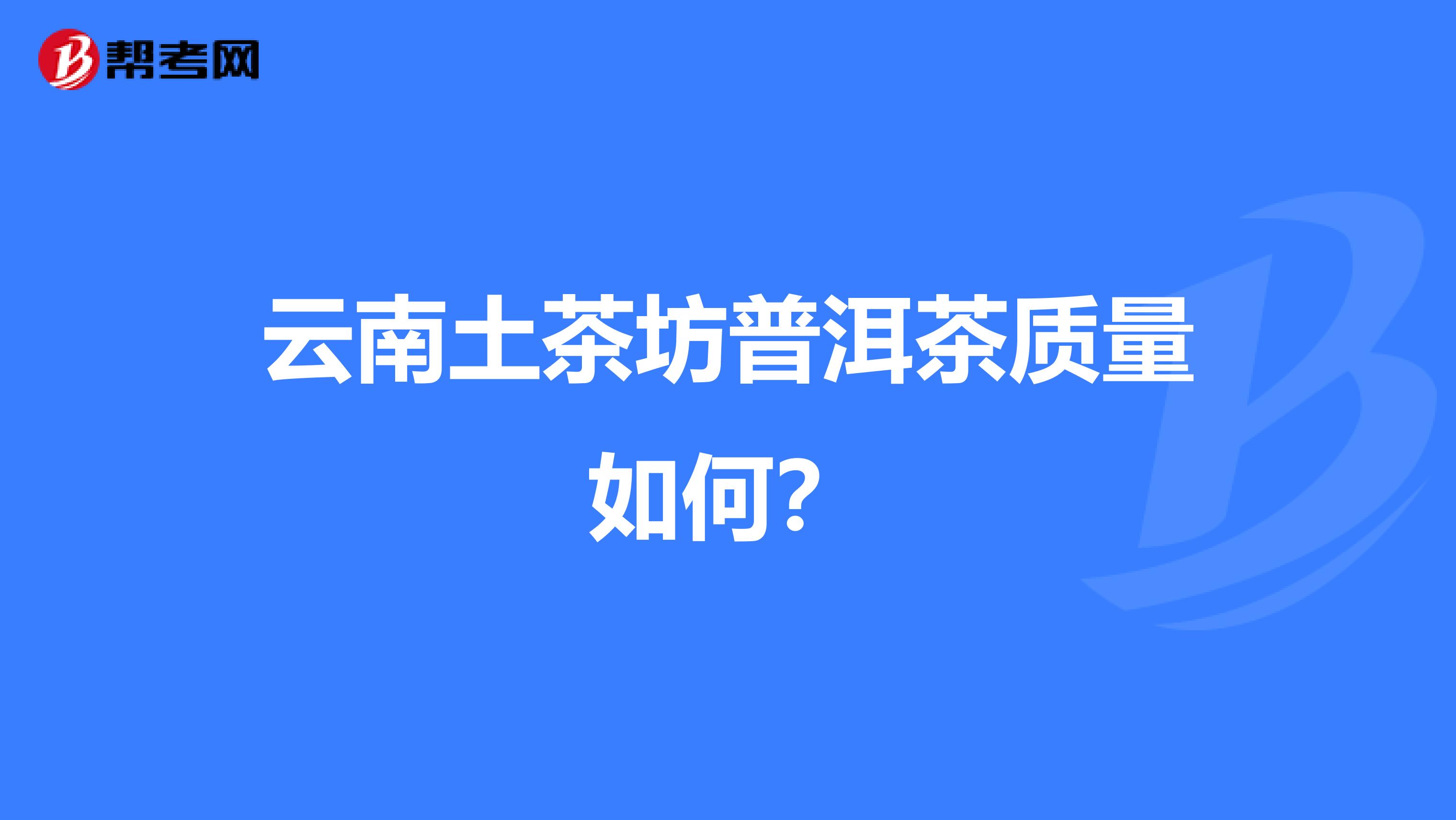 云南土茶坊普洱茶质量如何？