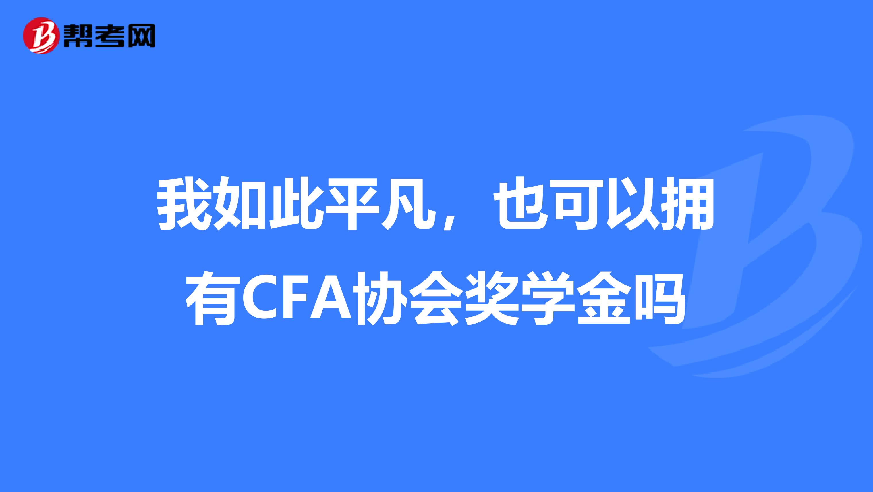 我如此平凡,也可以拥有CFA协会奖学金吗
