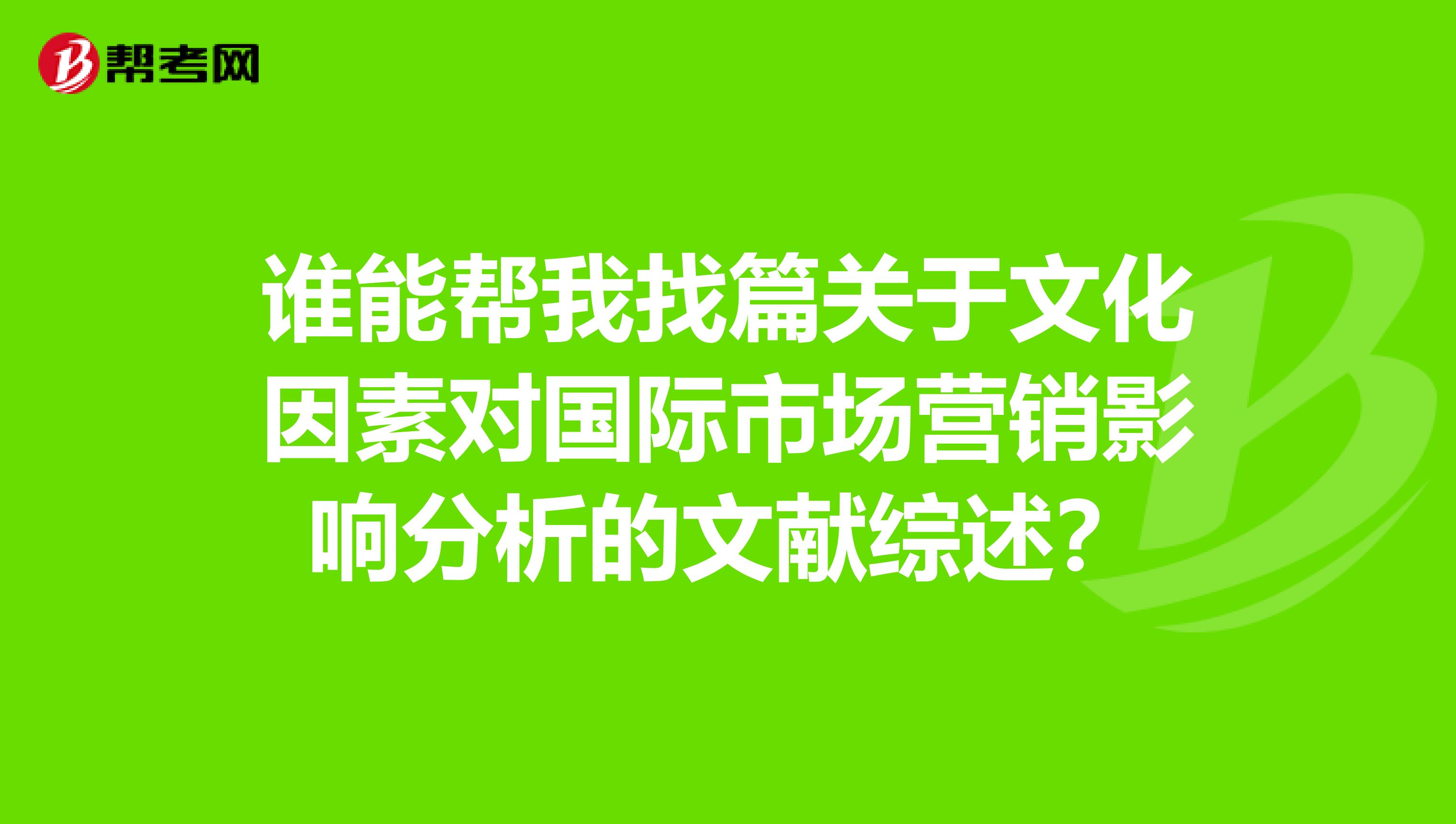 谁能帮我找篇关于文化因素对国际市场营销影响分析的文献综述？