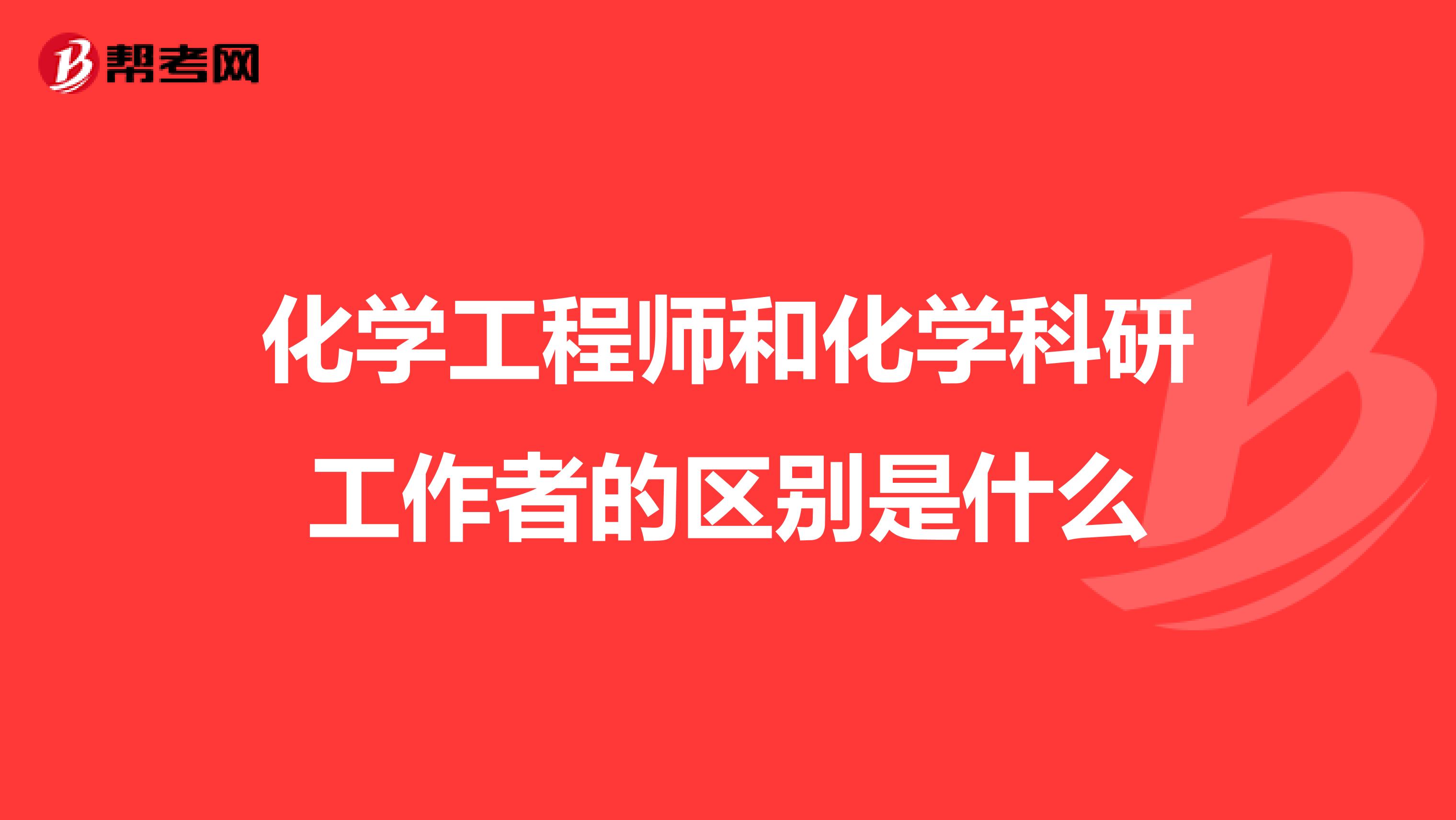 化学工程师和化学科研工作者的区别是什么