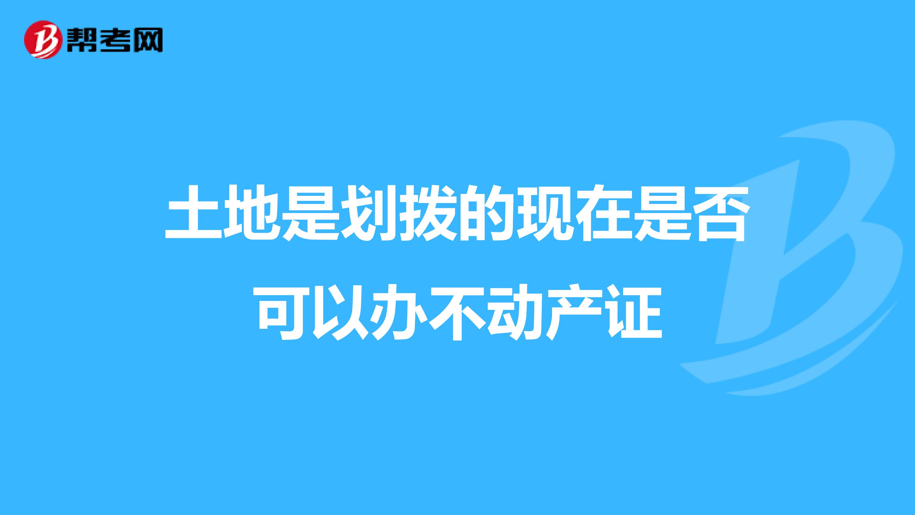 土地是划拨的现在是否可以办不动产证