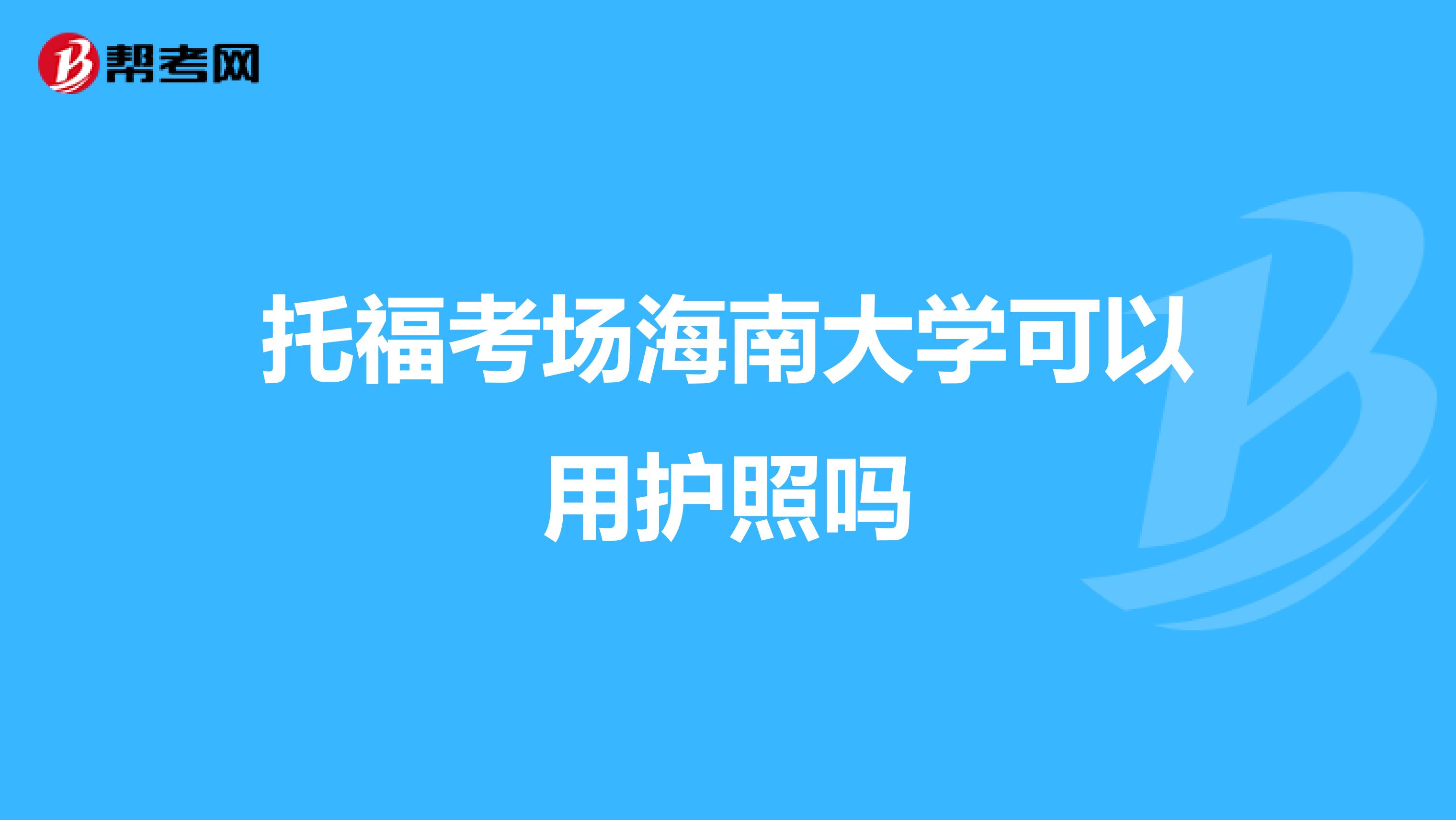 托福考场海南大学可以用护照吗
