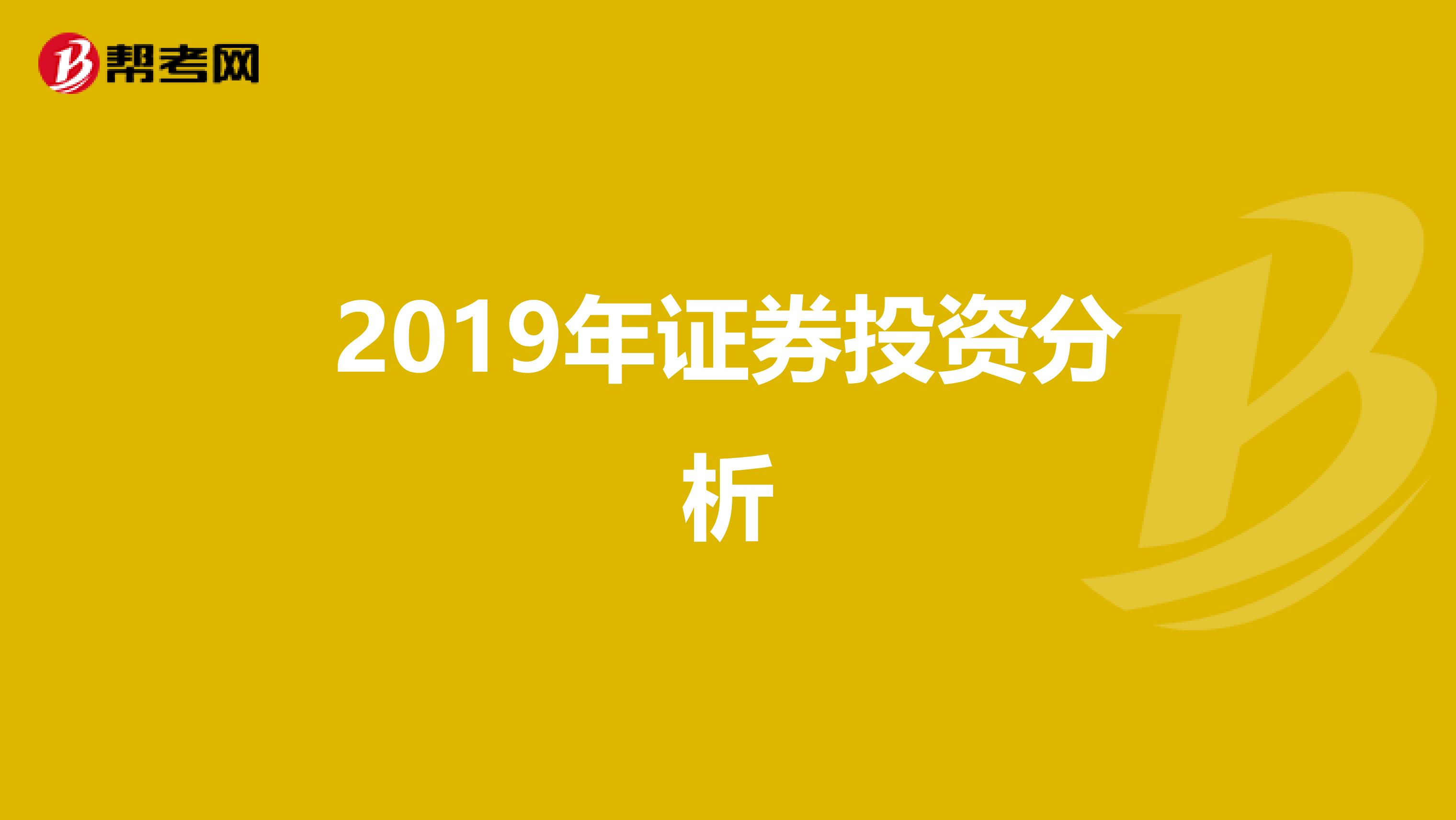 2019年证券投资分析