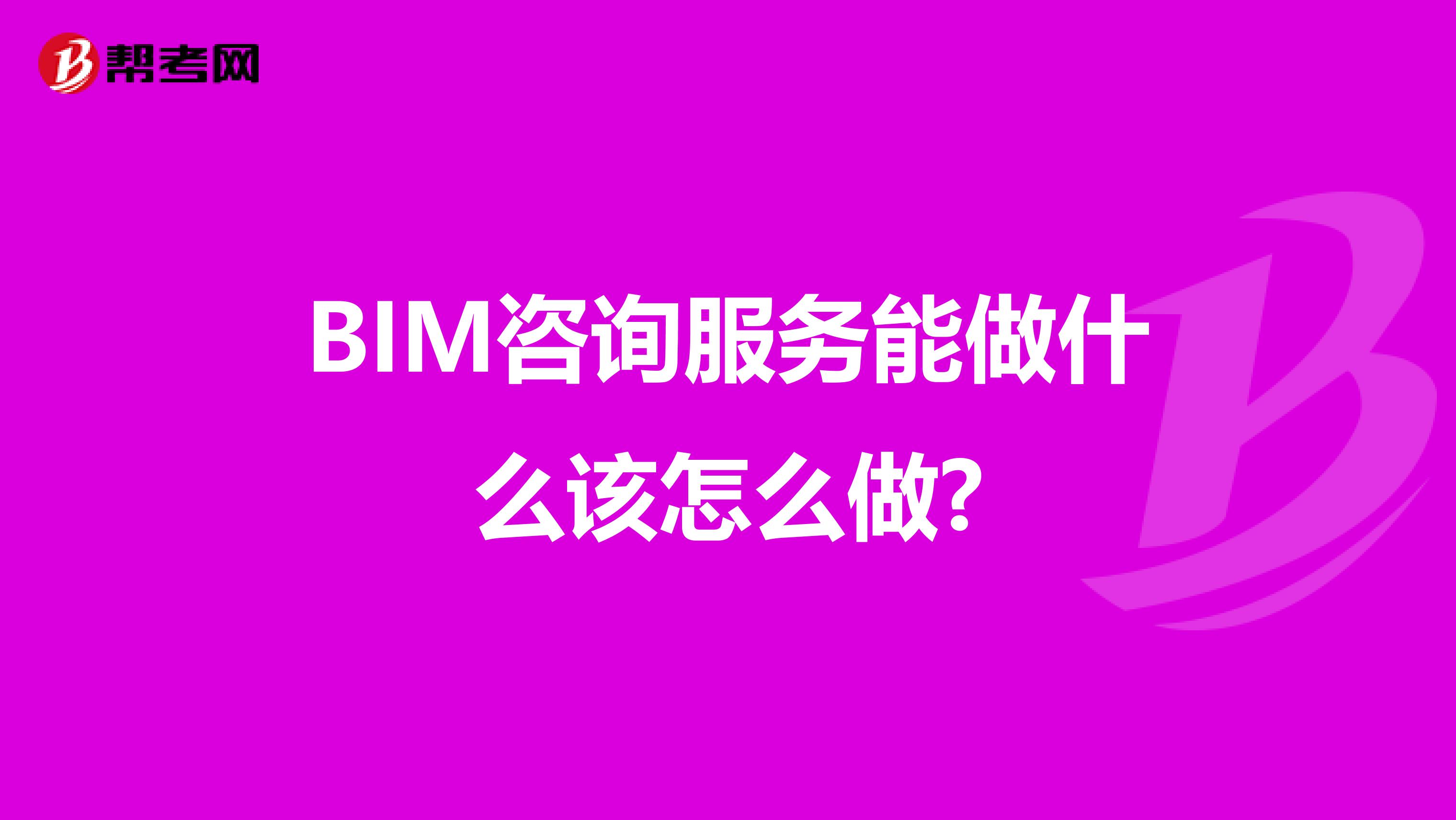 BIM咨询服务能做什么该怎么做?