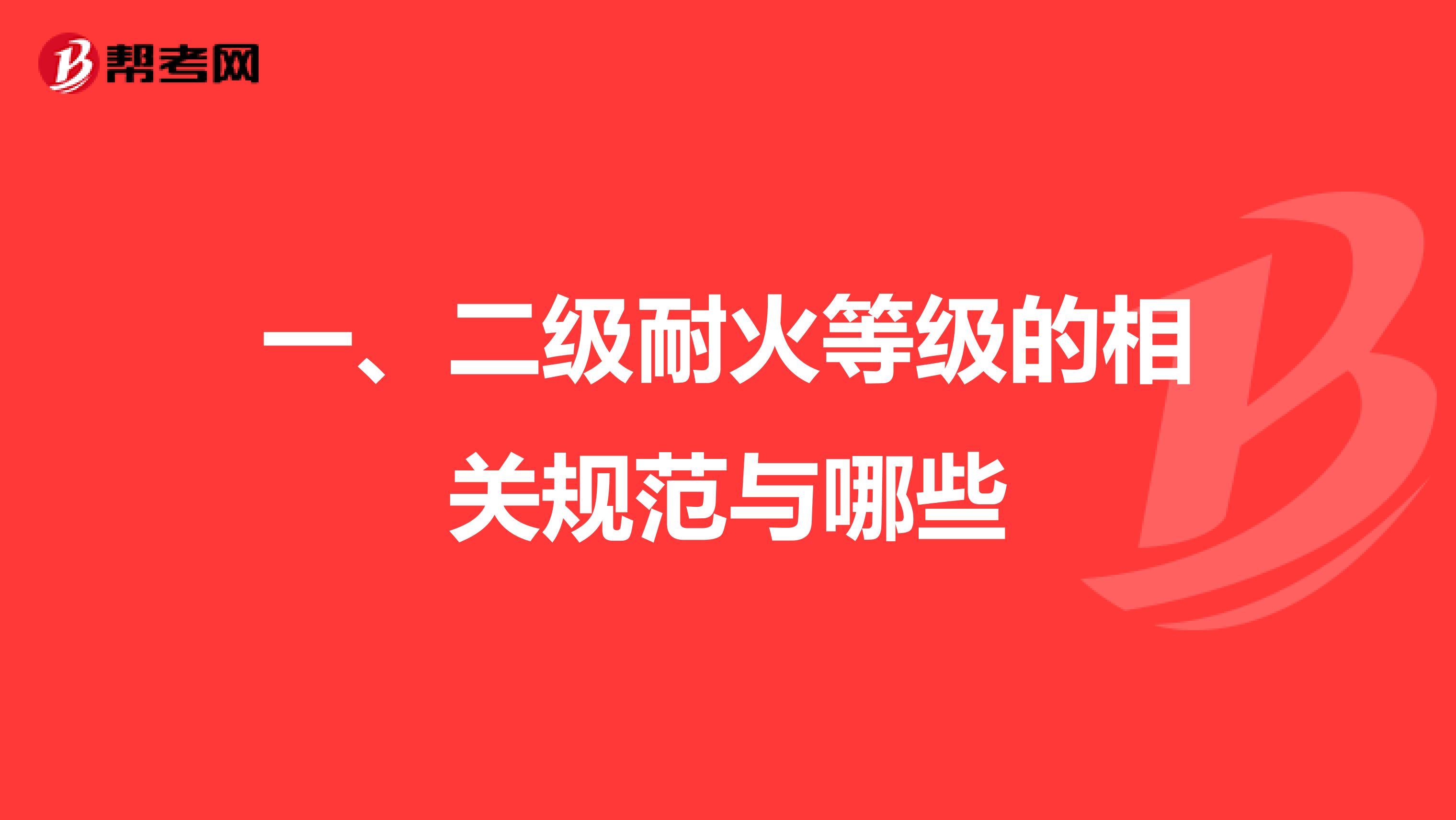 一、二级耐火等级的相关规范与哪些
