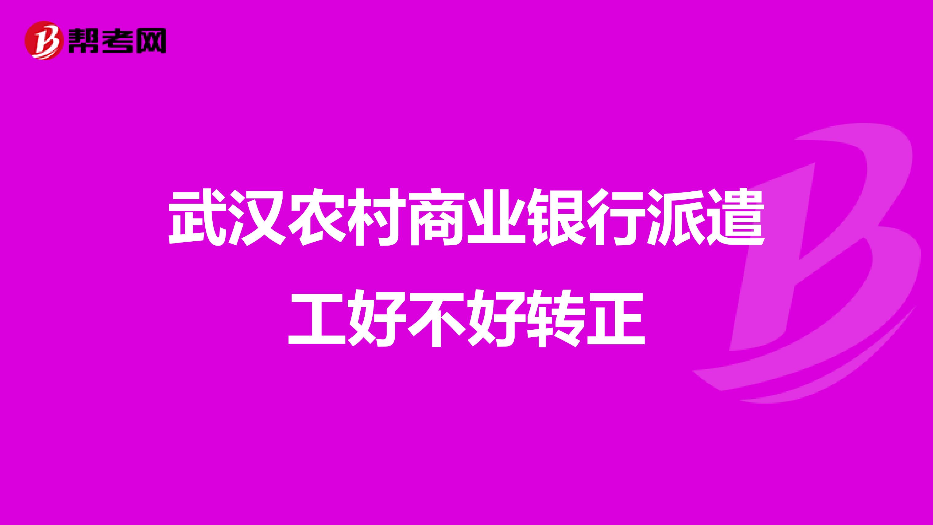 武汉农村商业银行派遣工好不好转正