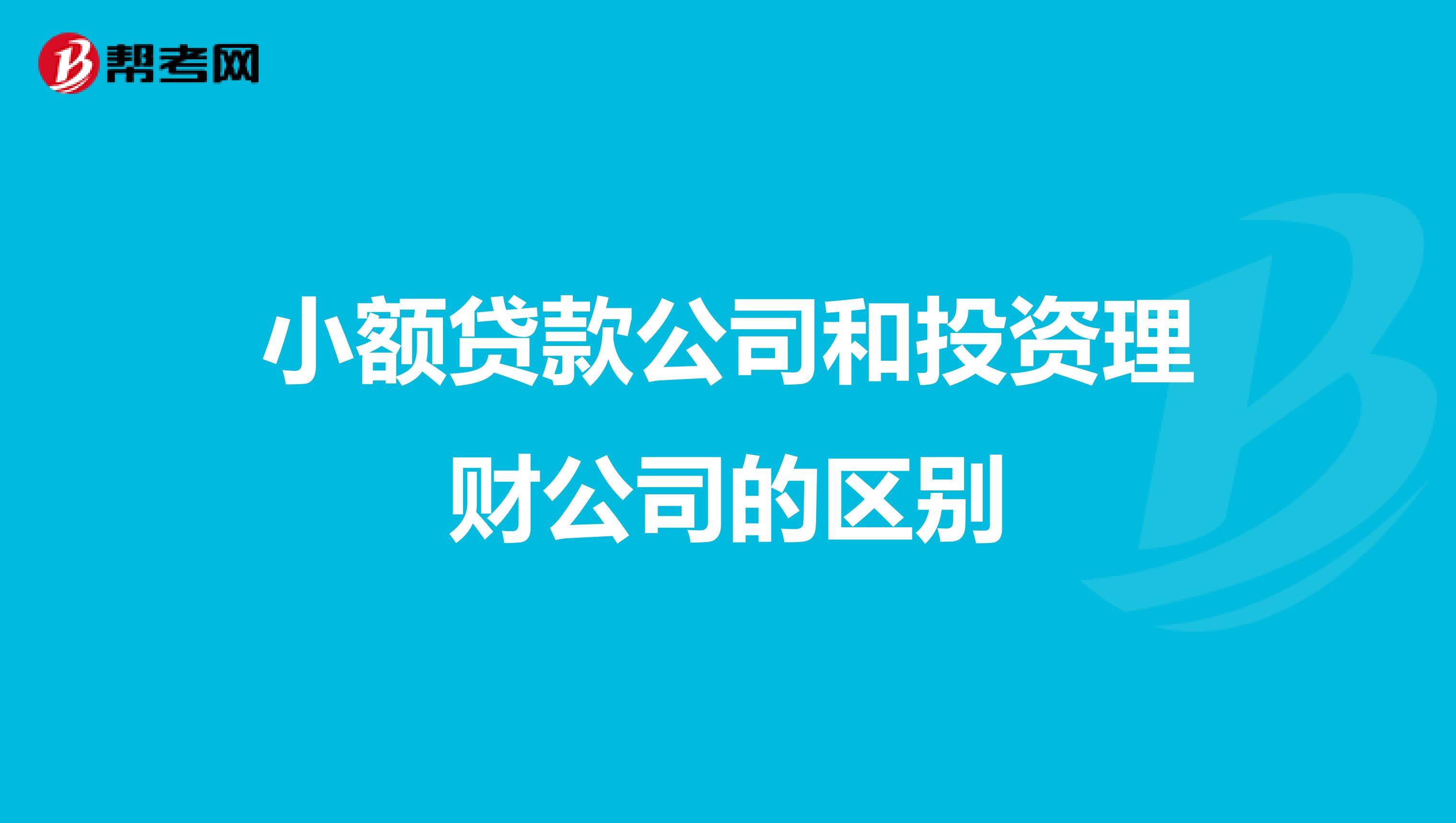 小额贷款公司和投资理财公司的区别