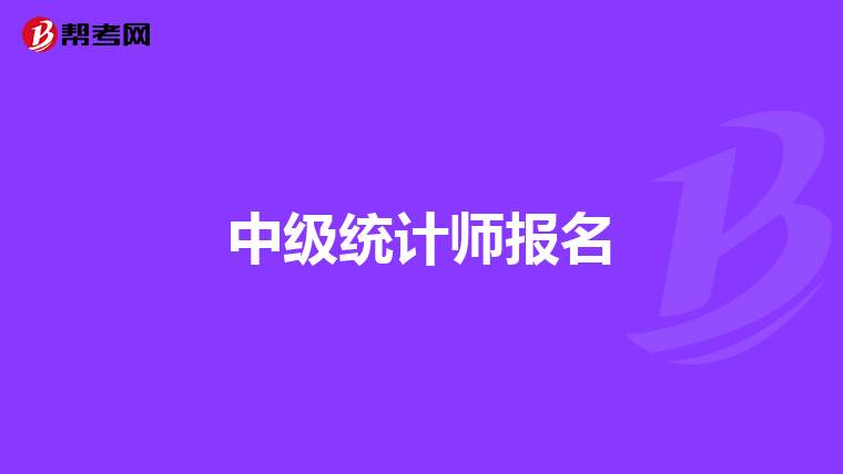 中级统计师报名