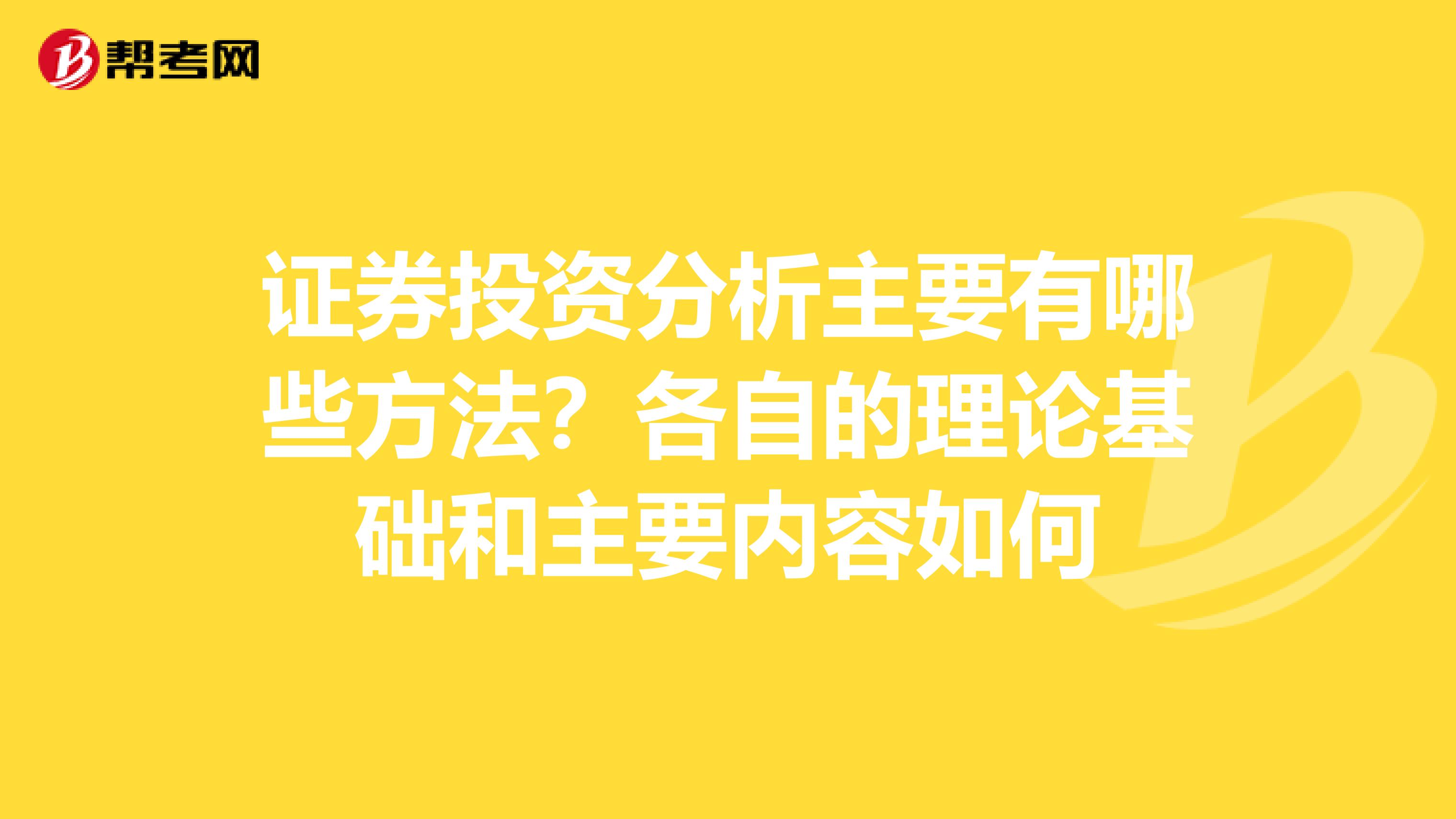 证券投资分析主要有哪些方法？各自的理论基础和主要内容如何