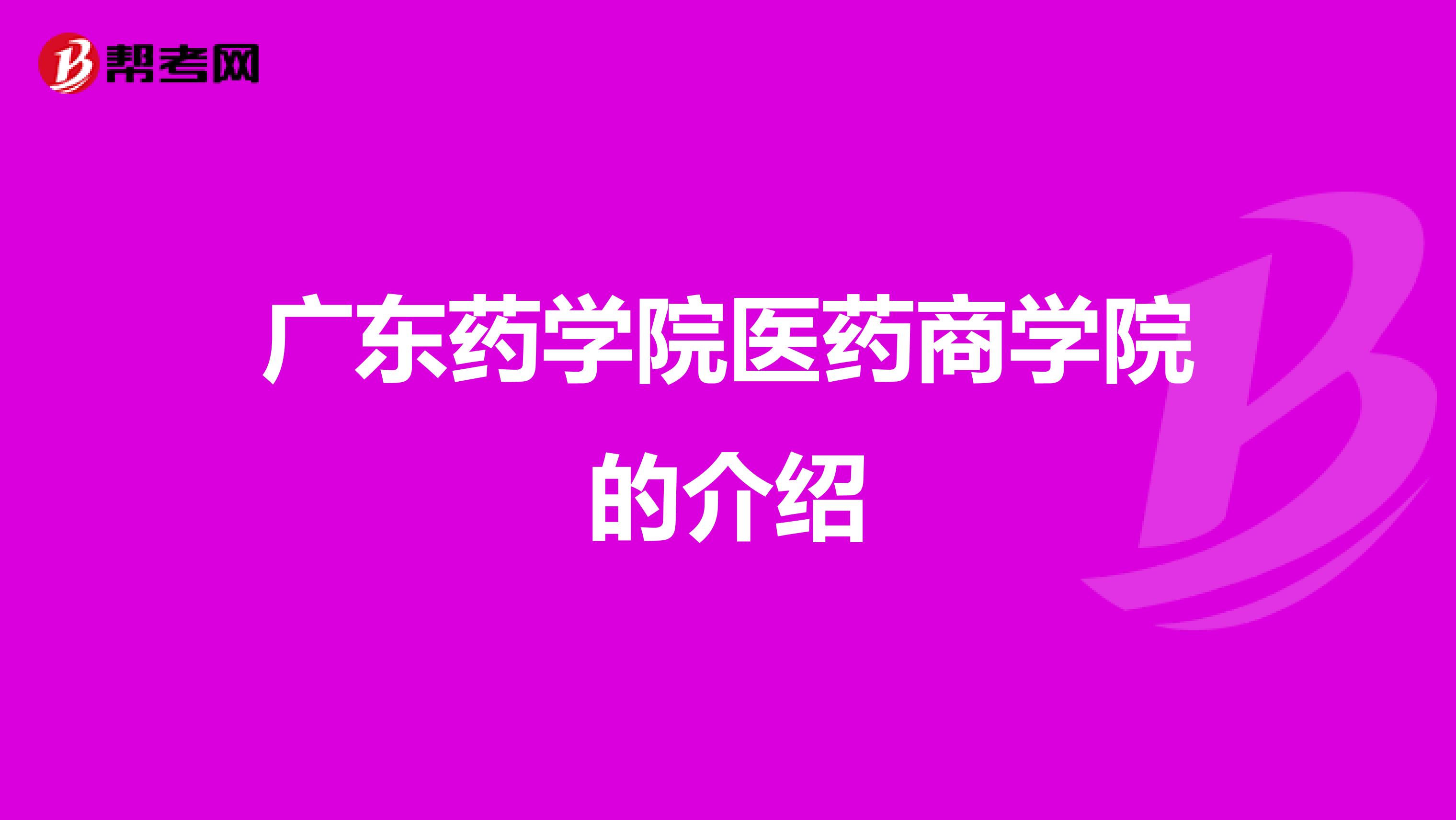 广东药学院医药商学院的介绍