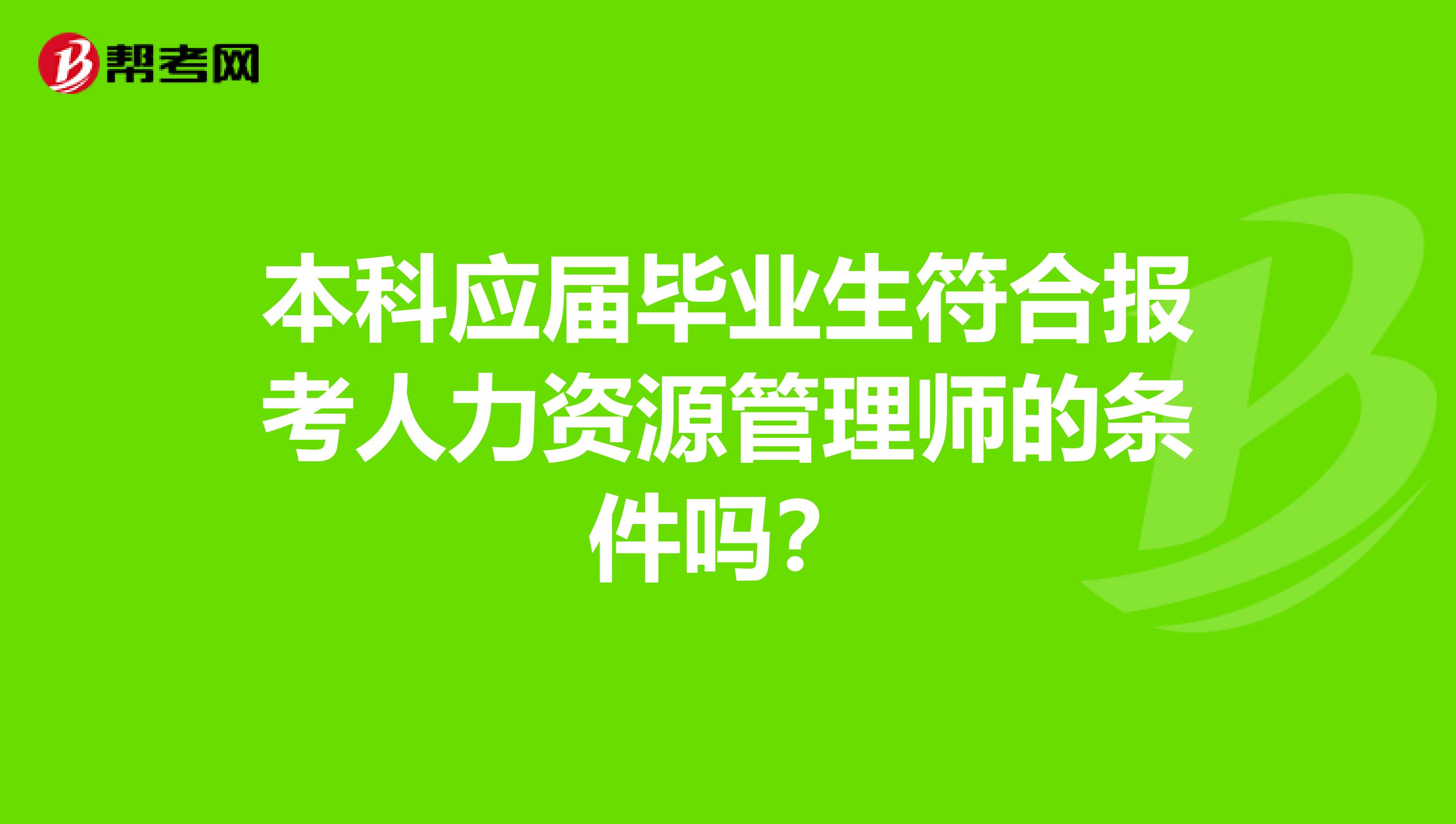 本科应届毕业生符合报考人力资源管理师的条件吗?