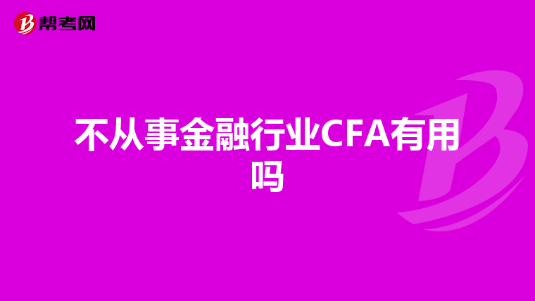 不从事金融行业CFA有用吗