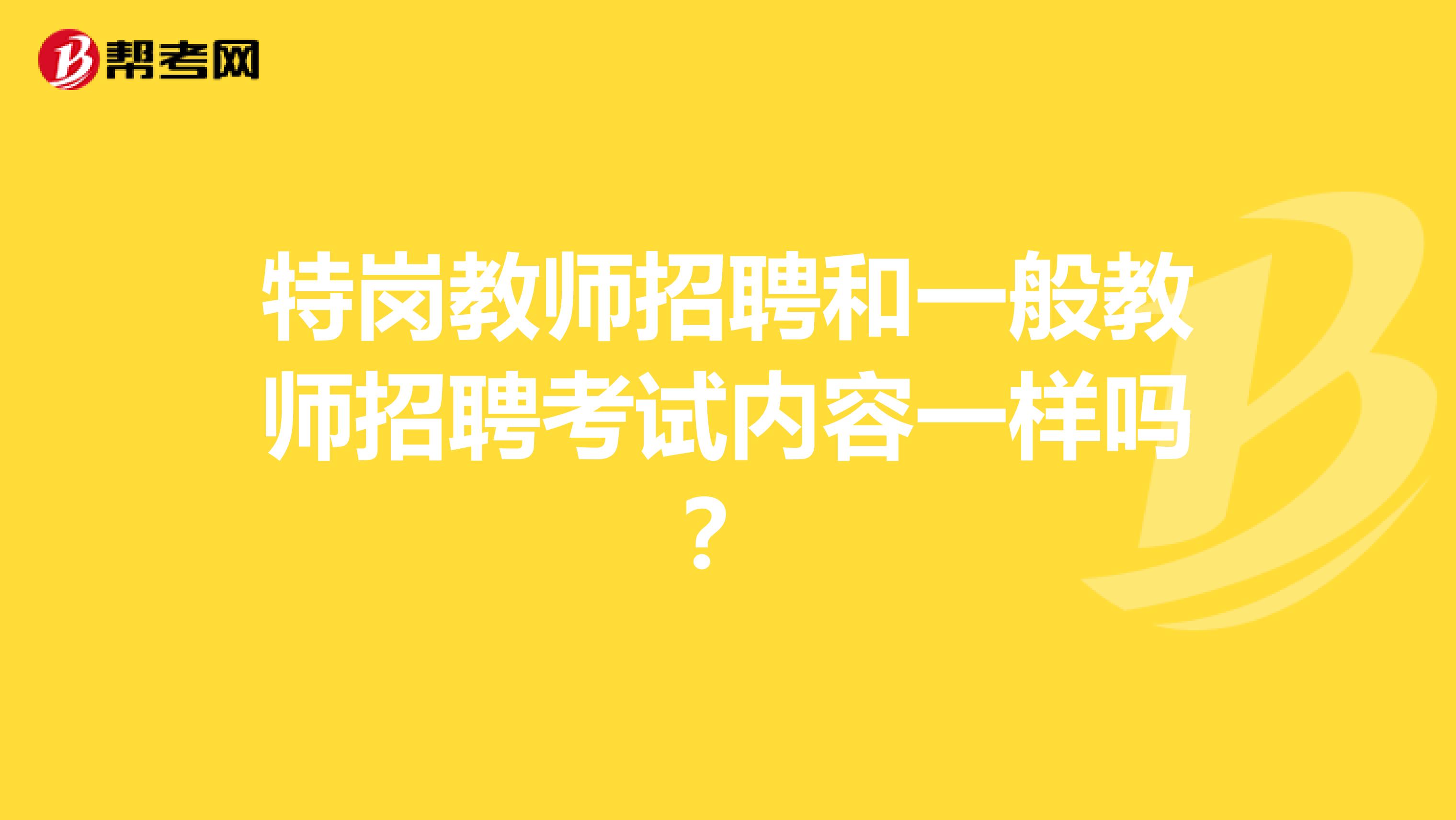 特崗教師招聘和一般教師招聘考試內容一樣嗎?