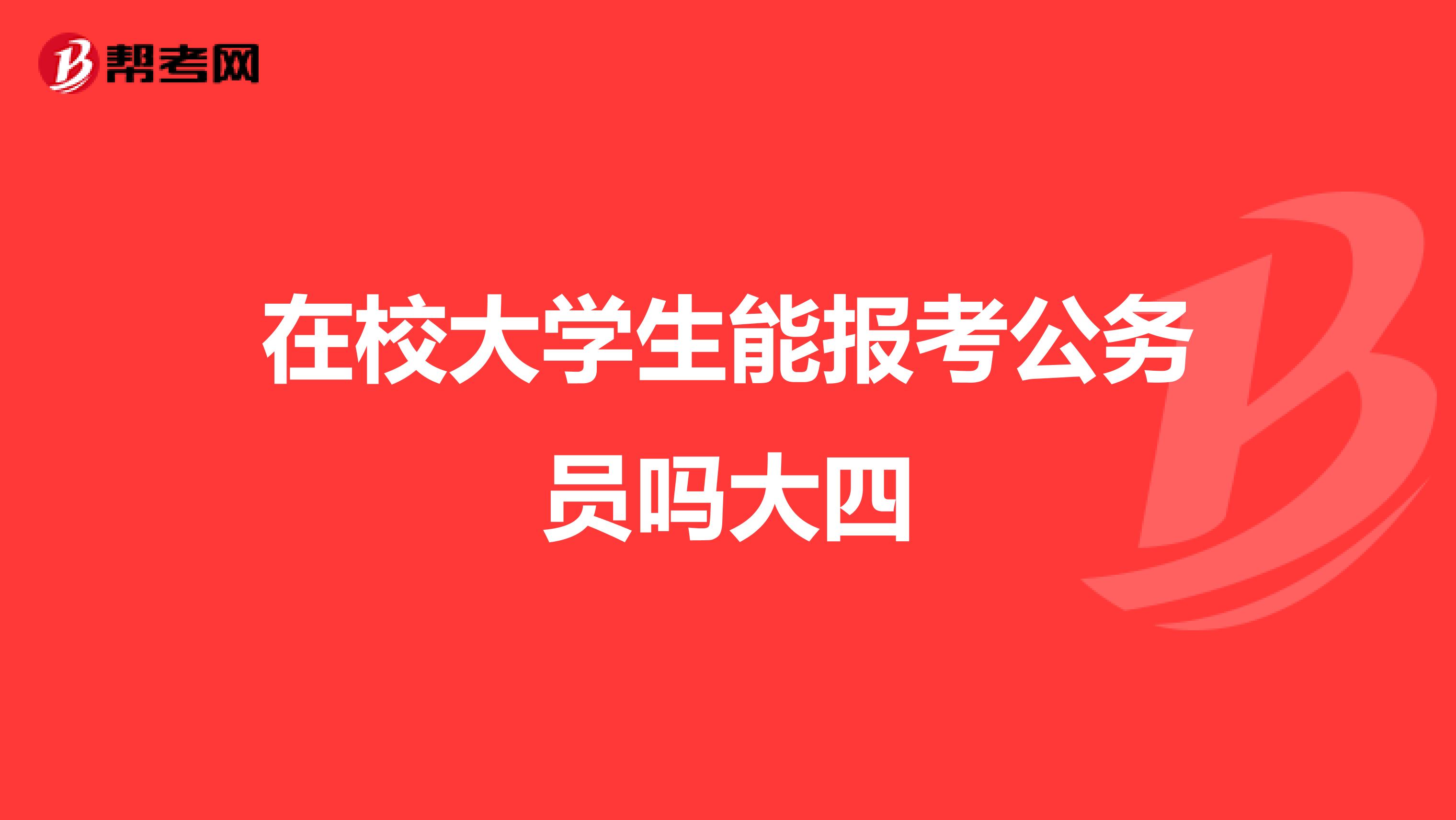 在校大学生能报考公务员吗大四