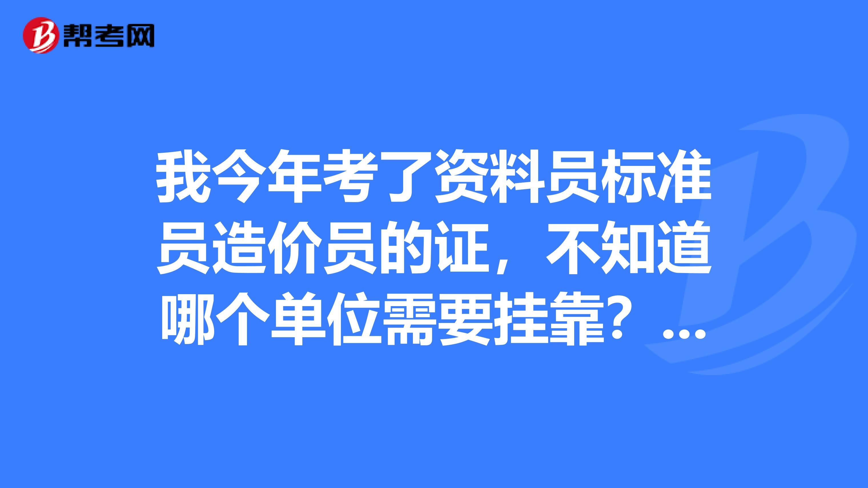 我今年考了資料員標(biāo)準(zhǔn)員造價(jià)員的證，不知道哪個(gè)單位需要兼職？可以聯(lián)系我。湖南長(zhǎng)沙。
