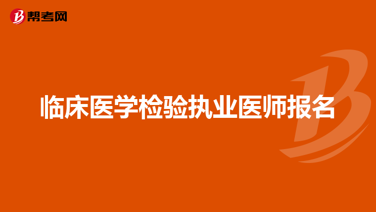 临床医学检验执业医师报名